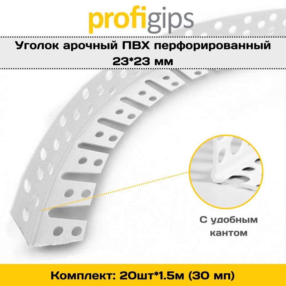 Уголокпластиковый(ПВХ)арочныйбезсетки,дляугловиоткосов,длина1.5метра-20штук