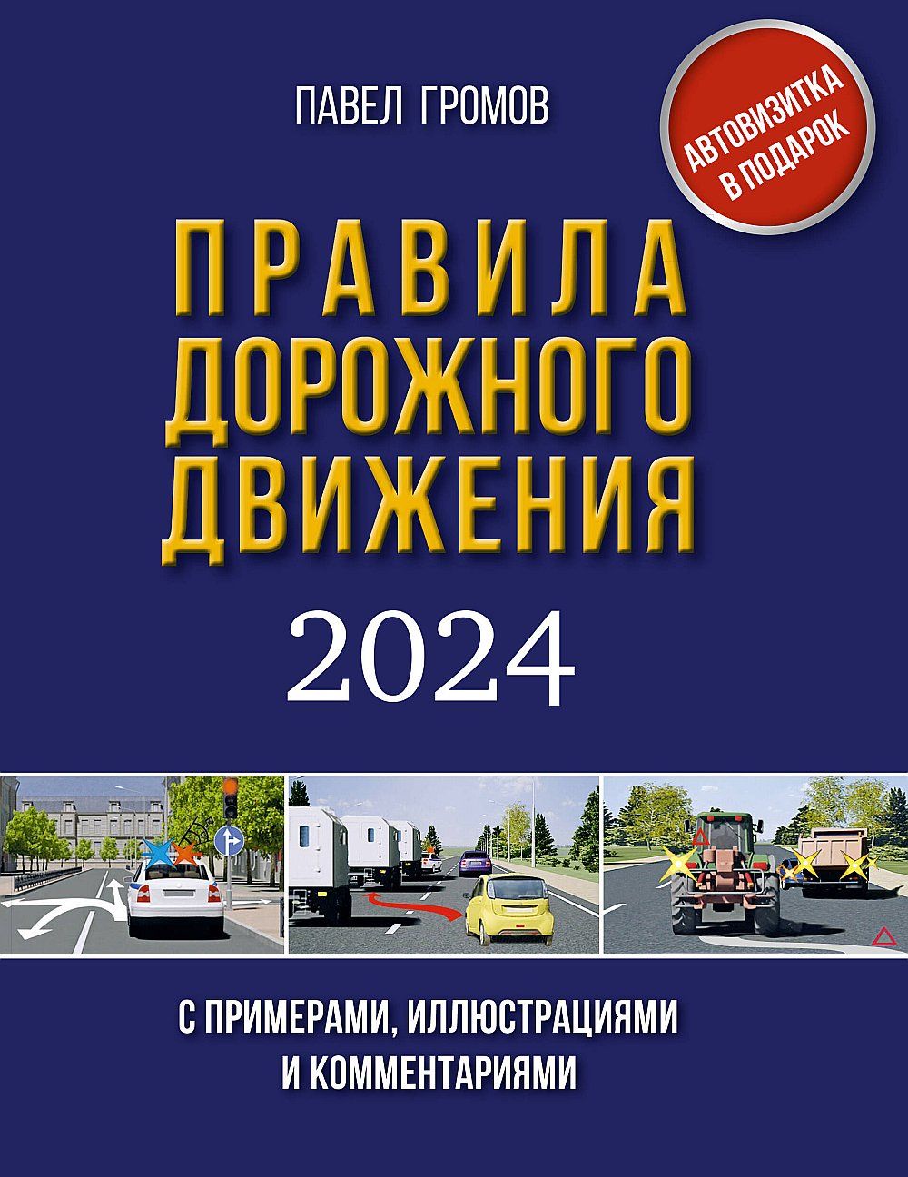 Безопасность дорожного движения 2023 года. ПДД книга. Книга дорожного движения 2023. Комментарии к ПДД С иллюстрациями на 2023. Книжка ПДД 2023.