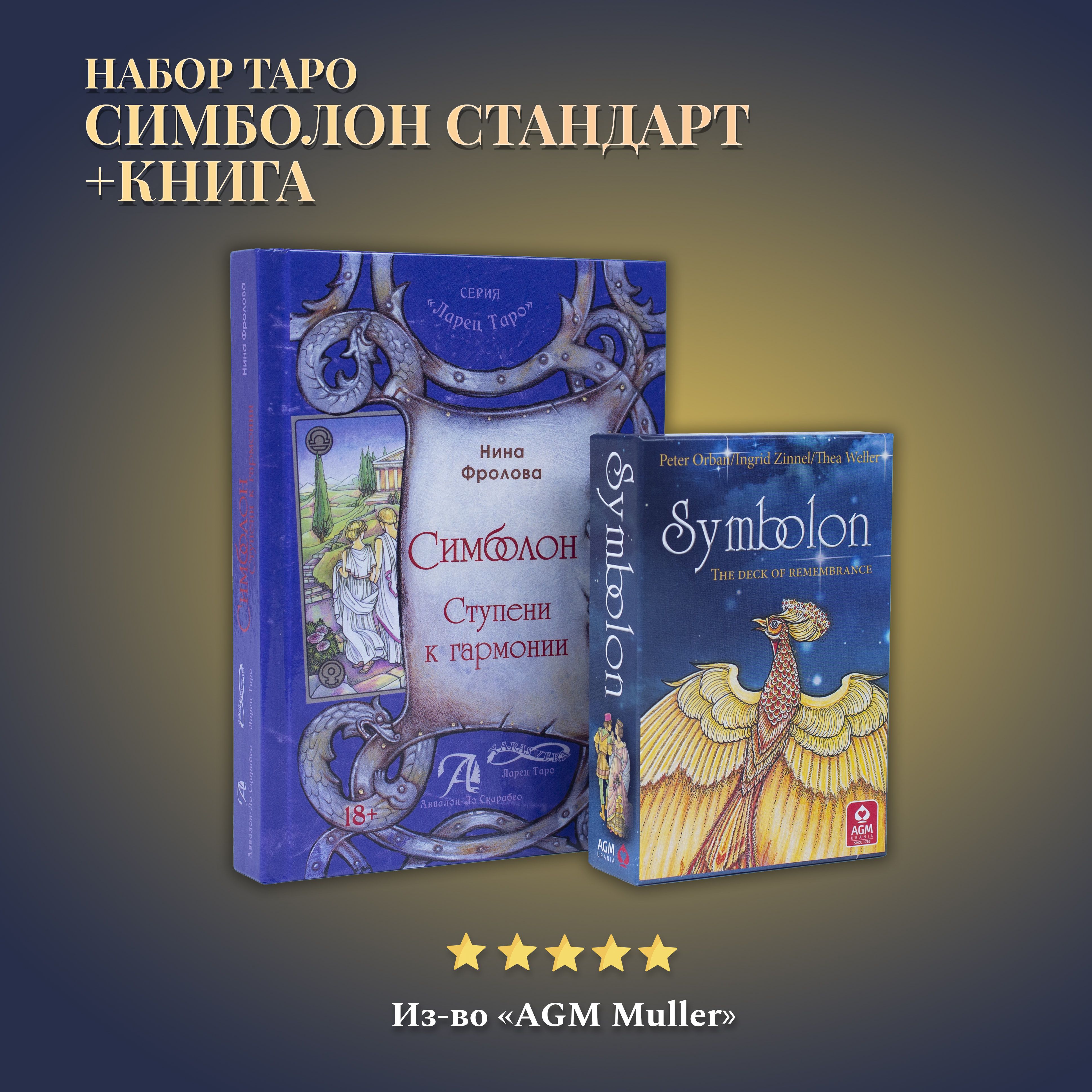 НаборКнигатолкование+КартыТароСимболон(стандартныйразмер)-AGMAGMuller