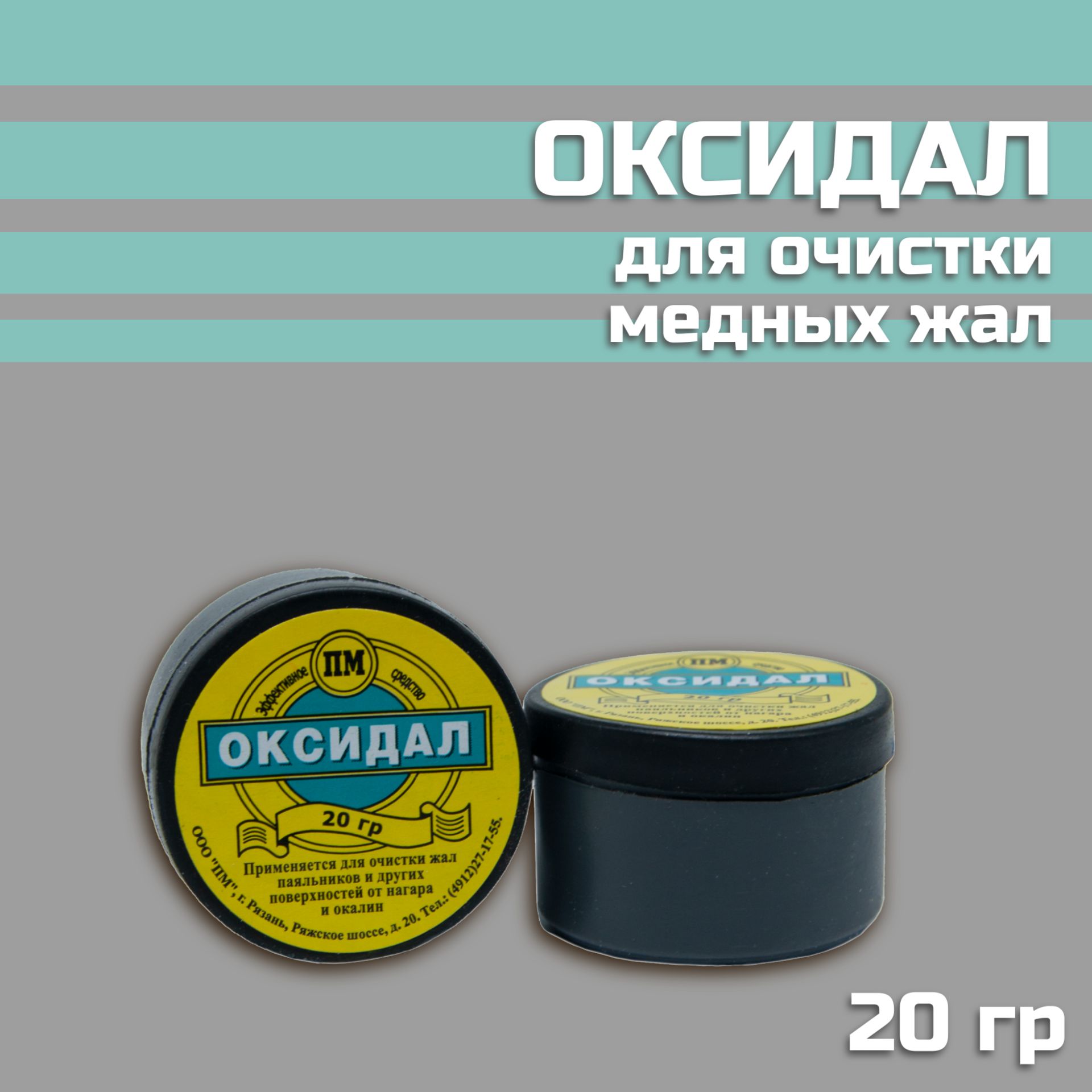 ОксидалПМдляочисткимедныхжал,20гр