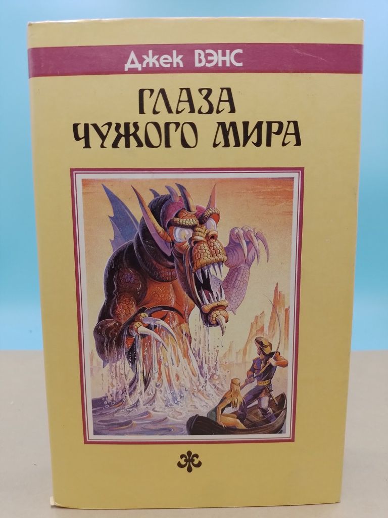 Не для чужих глаз. Джек Вэнс книги.