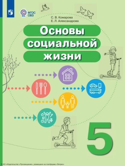 Основы Социальной Жизни Учебник купить на OZON по низкой цене