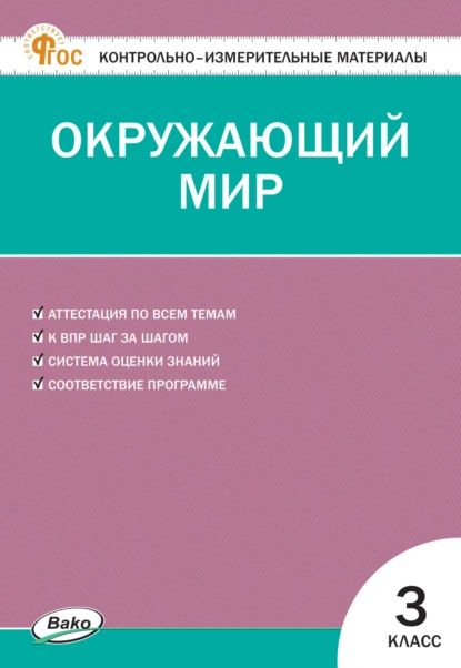 Контрольно-измерительные материалы. Окружающий мир. 3 класс | Электронная книга