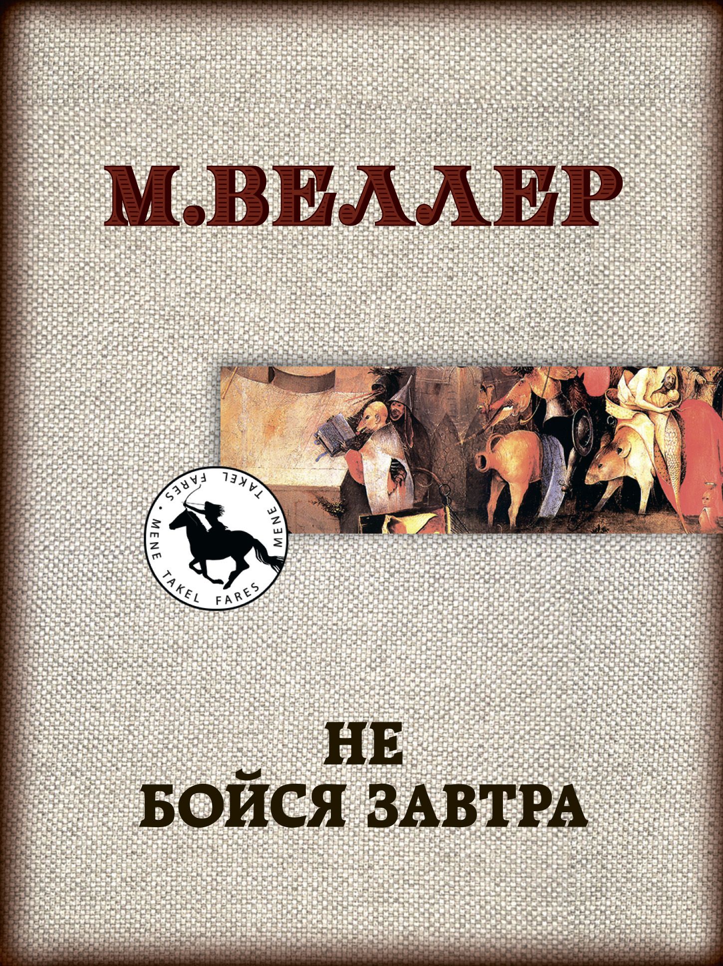 Книги михаила. Михаил Веллер книги. Михаил Иосифович Веллер книги. Веллер м. 