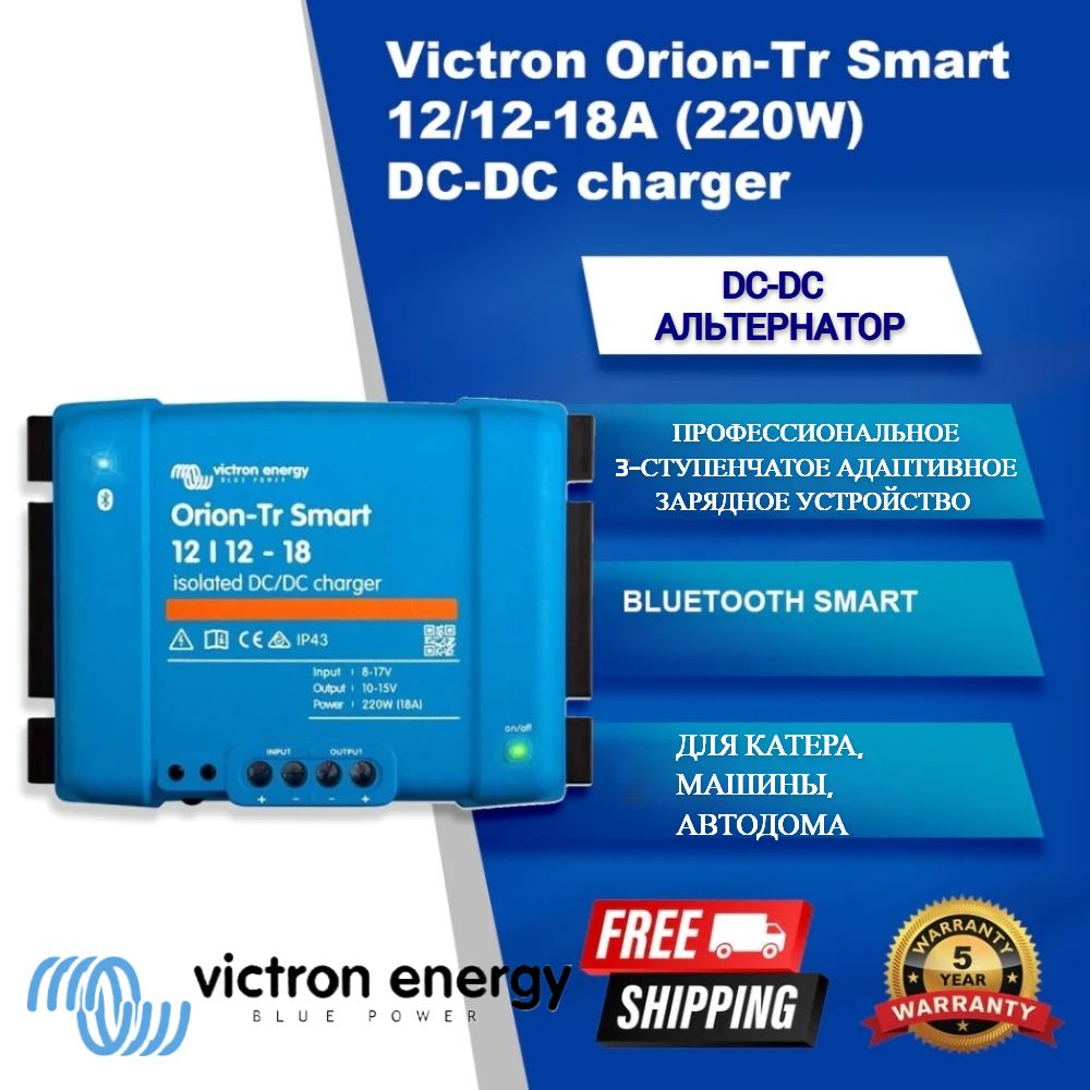 ИнверторDC-DCVictronEnergyOrion-TrSmart12/12-18(220W)IsolatedDC-DCcharger