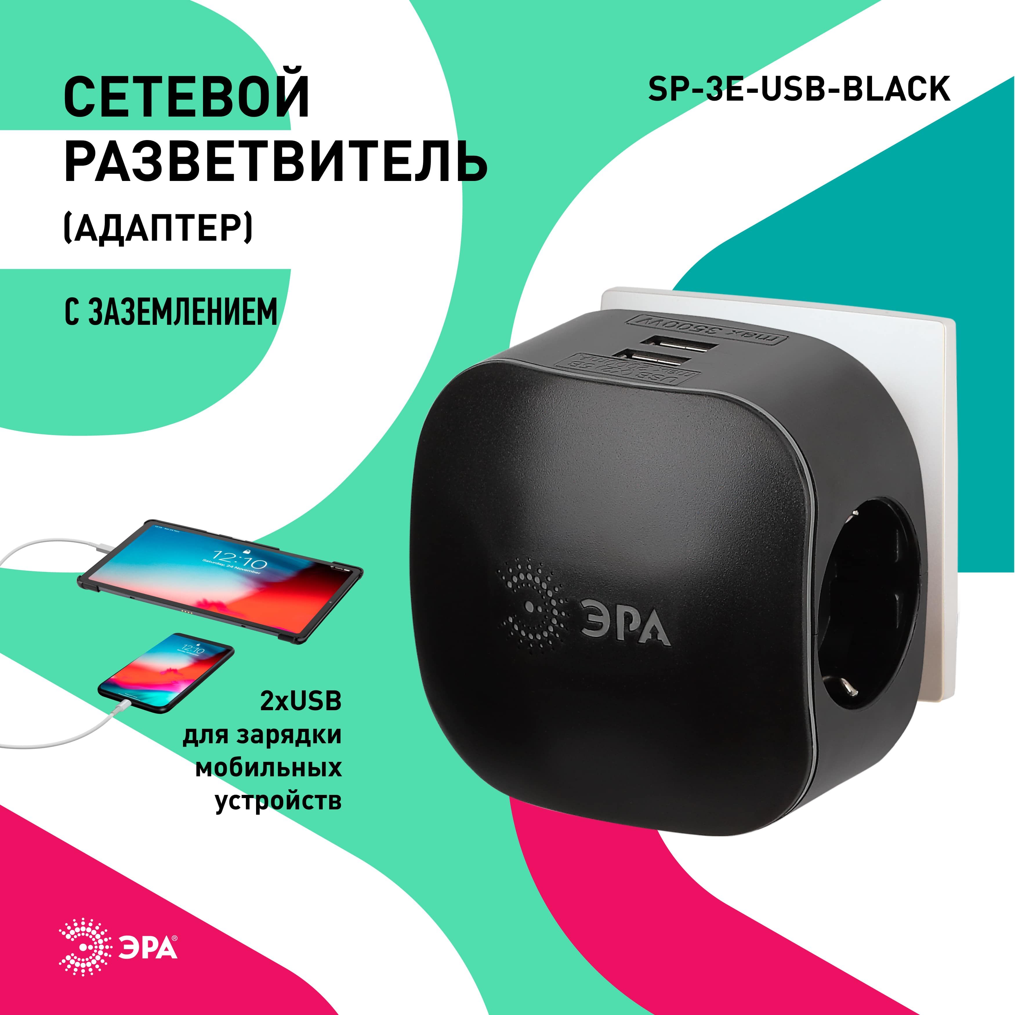 Тройник SP-3e-USB-BLACK ЭРА / Тройник розетка электрический с usb / usb разветвитель электрический с заземлением, со шторками, 1 розетка, плоский, 16А, черный