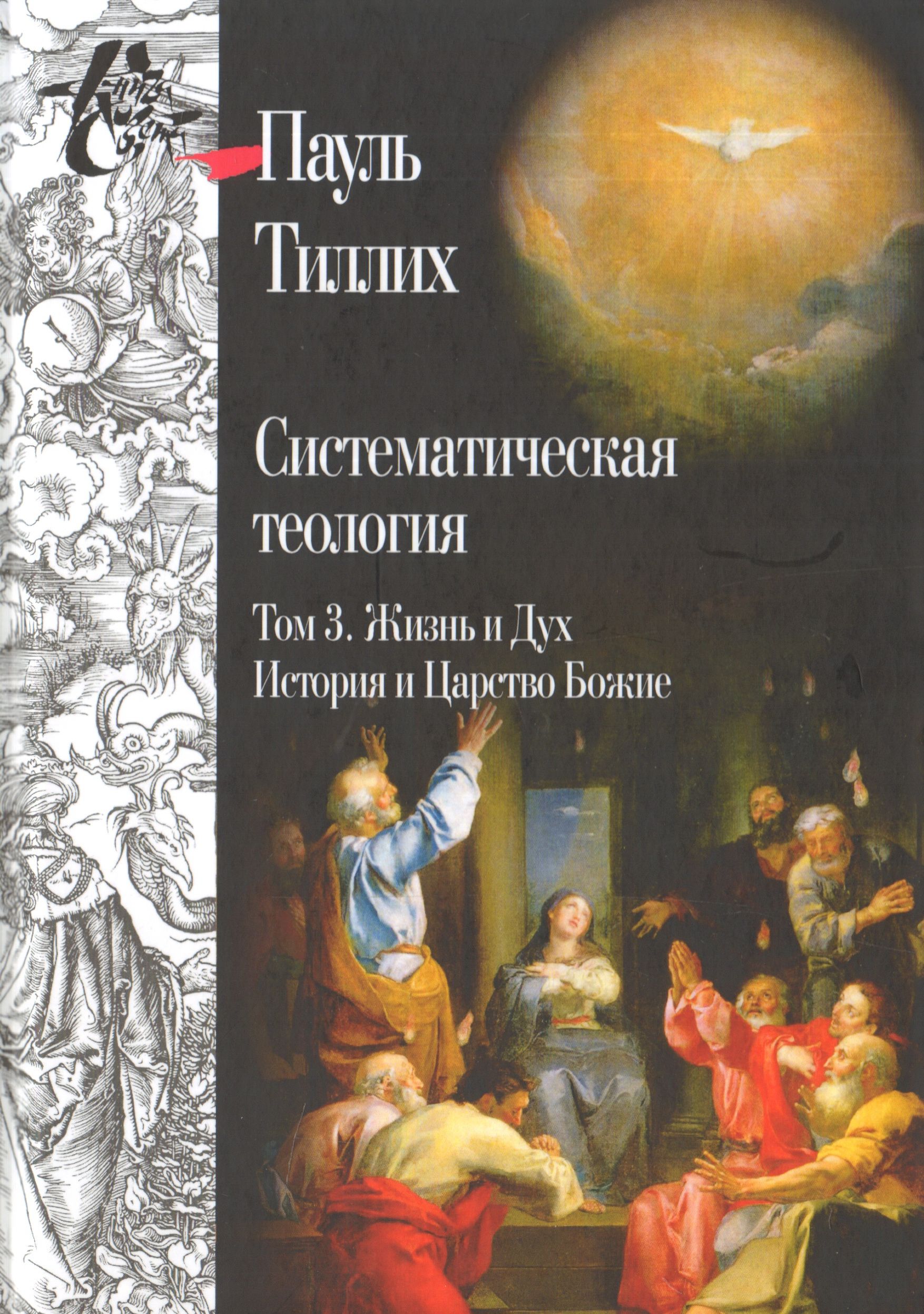 Систематическая теология. Том 3. Жизнь и Дух. История и Царство Божие | Тиллих Пауль