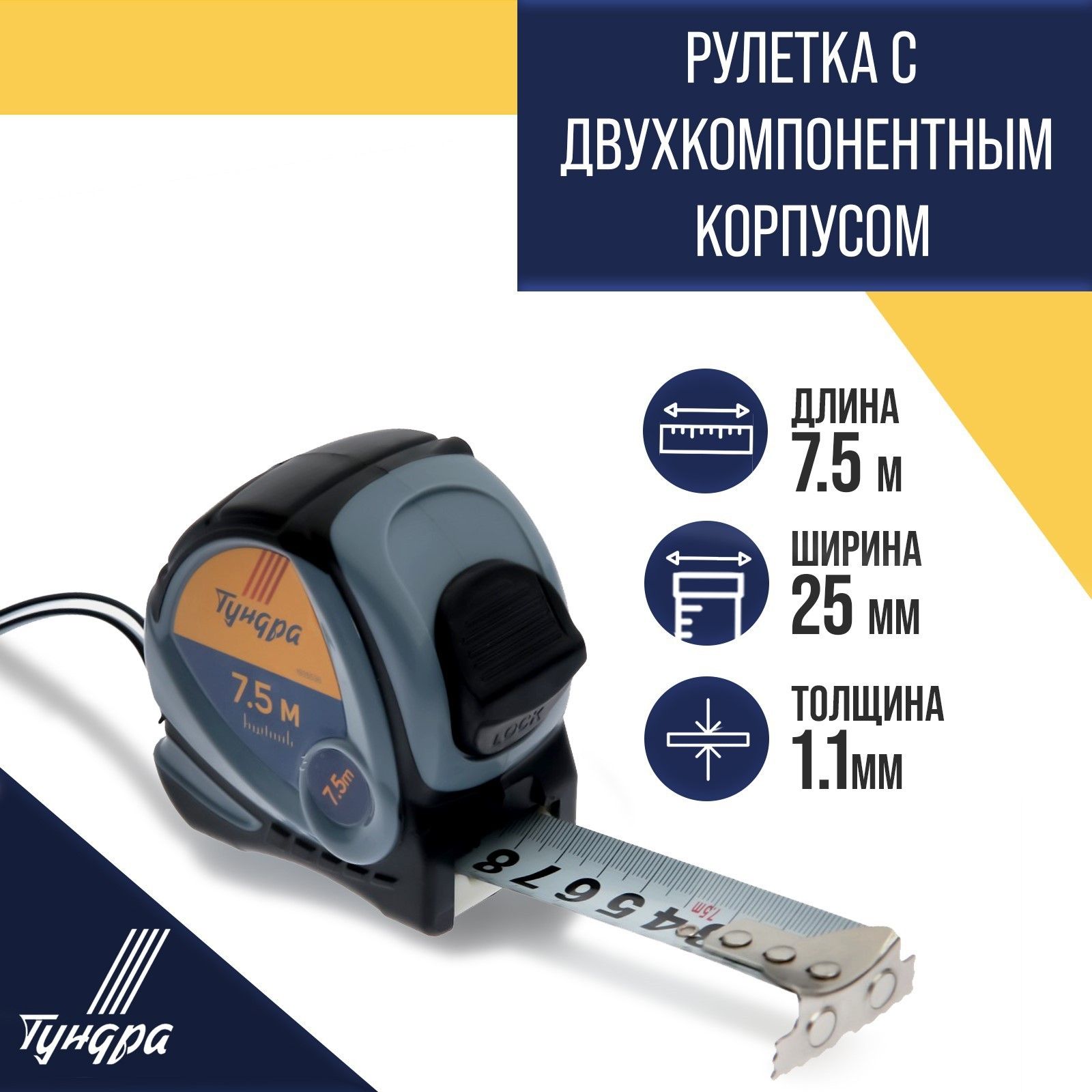 Рулетка Тундра, двухкомпонентный корпус, 7.5 м х 25 мм