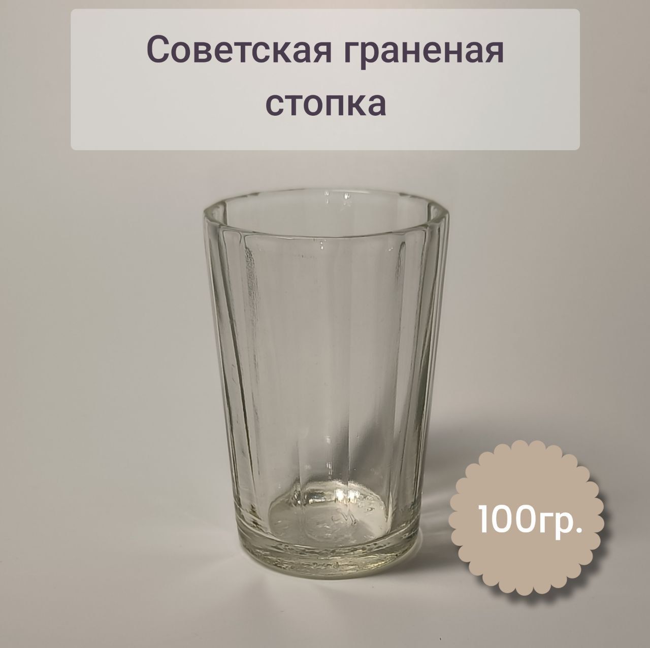 Стакан Граненый 100 Мл – купить в интернет-магазине OZON по низкой цене