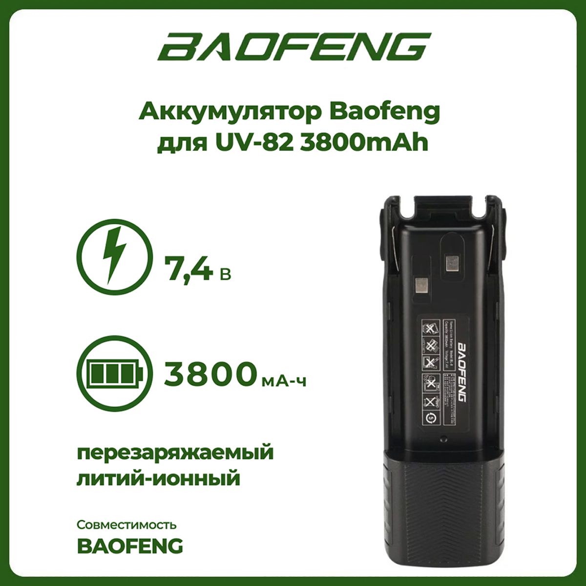 Аккумулятор для рации Baofeng UV-82 повышенной емкости 3800 mAh