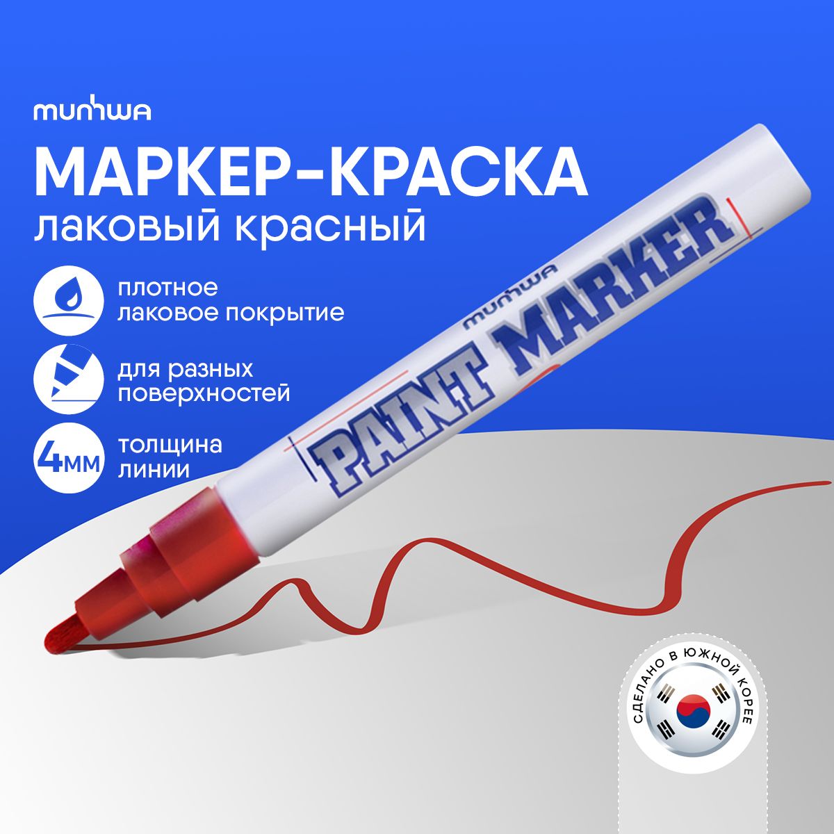 Красный маркер краска лаковый Munhwa Paint Marker