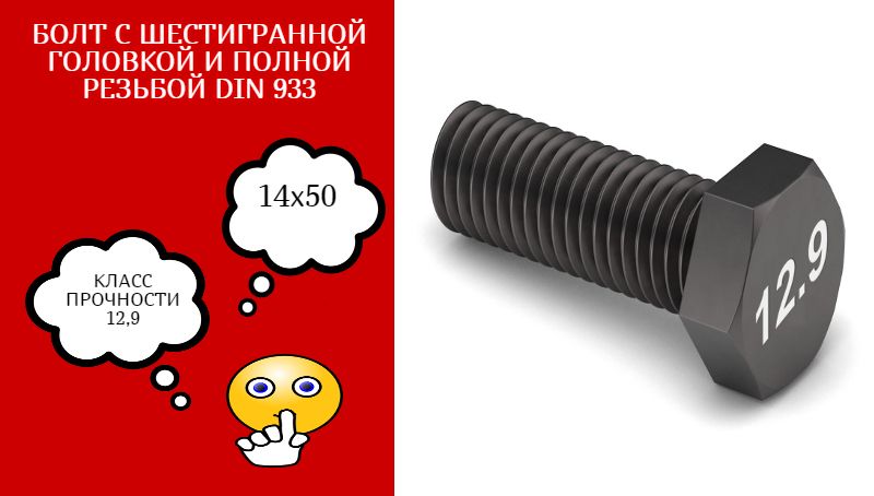 БОЛТ DIN933 М14х50 ВЫСОКОПРОЧНЫЙ 12.9 10 шт.