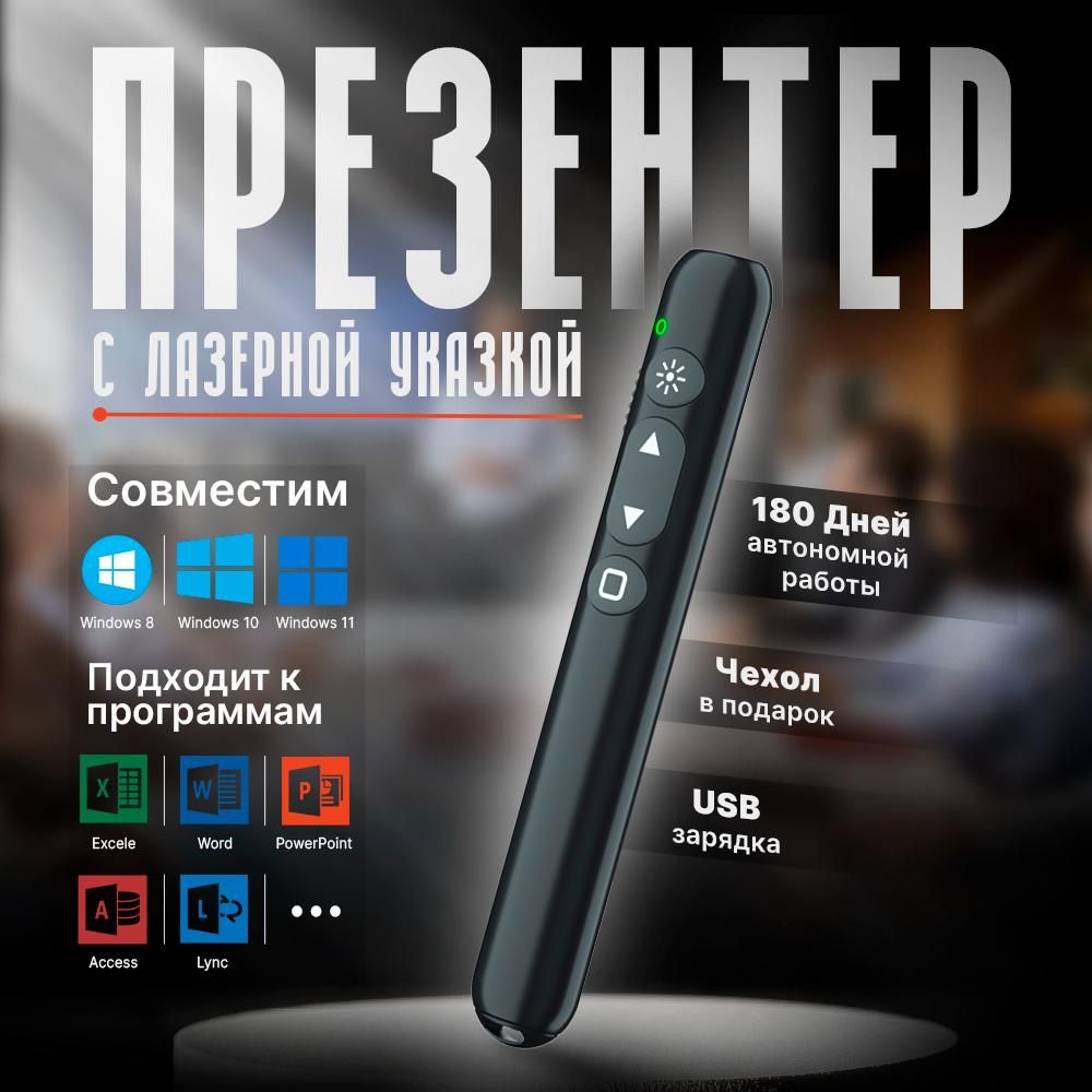 Презентер/пульт для презентаций/лазерная указка с USB