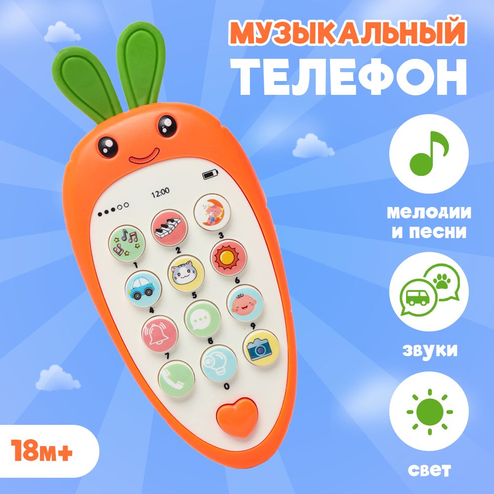 Музыкальный телефон Развивающая игрушка морковь - купить с доставкой по  выгодным ценам в интернет-магазине OZON (1235181479)