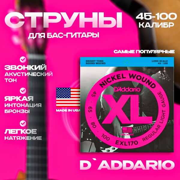 Струны D'ADDARIO EXL170 45-100