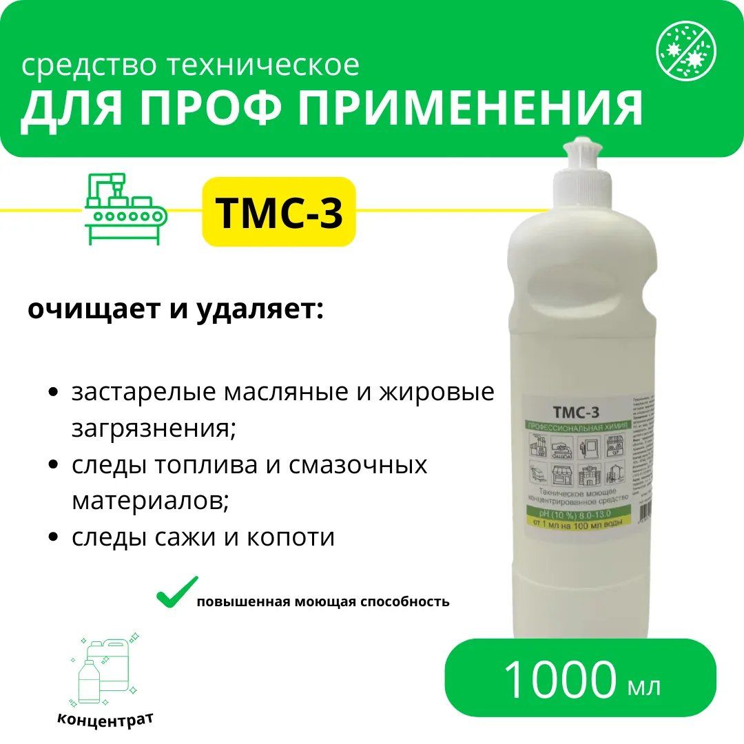 Тмс моющее