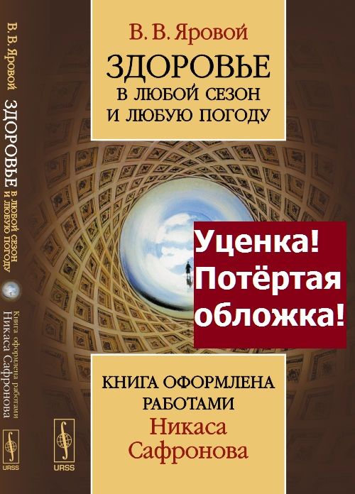 Здоровье в любой сезон и любую погоду: Книга оформлена работами Никаса Сафронова. Изд.2 | Яровой Владимир Владимирович