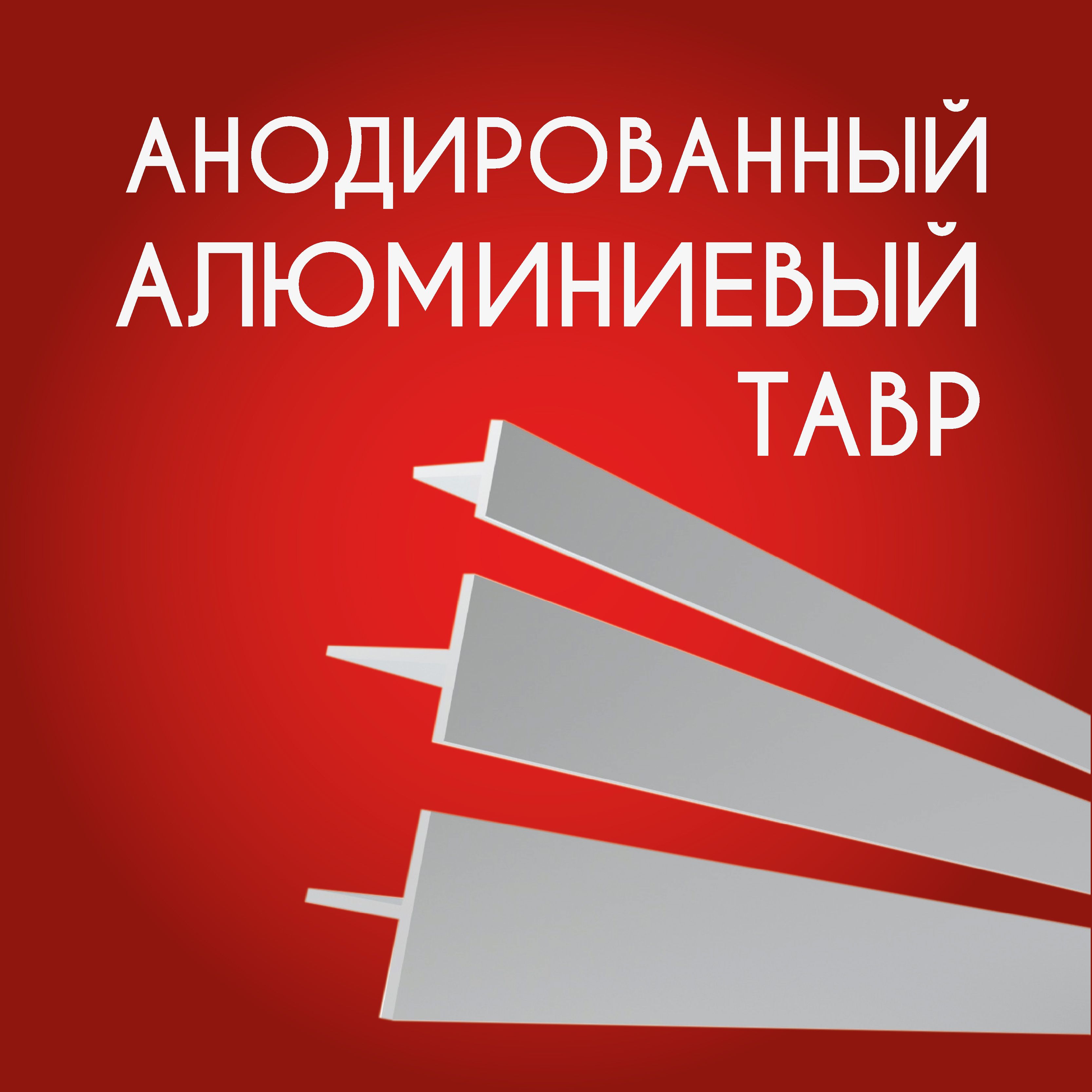 Тобразныйпрофильалюминиевый(Тавр)анодированный15x15x2,500ммСеребристыйматовый