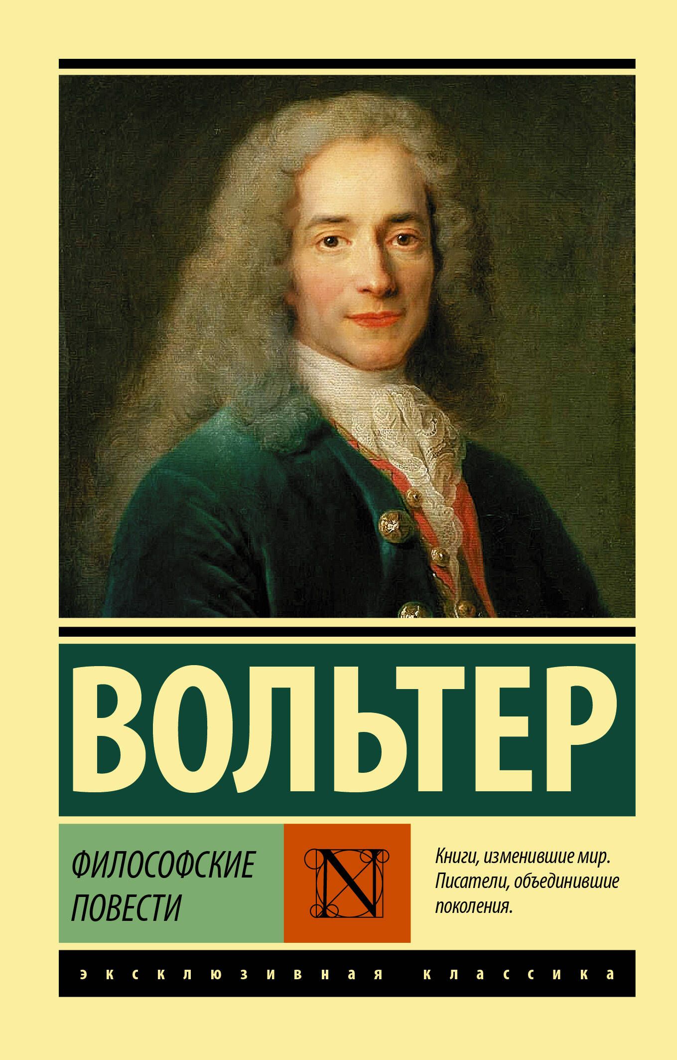 Философские повести | Вольтер - купить с доставкой по выгодным ценам в  интернет-магазине OZON (363293703)