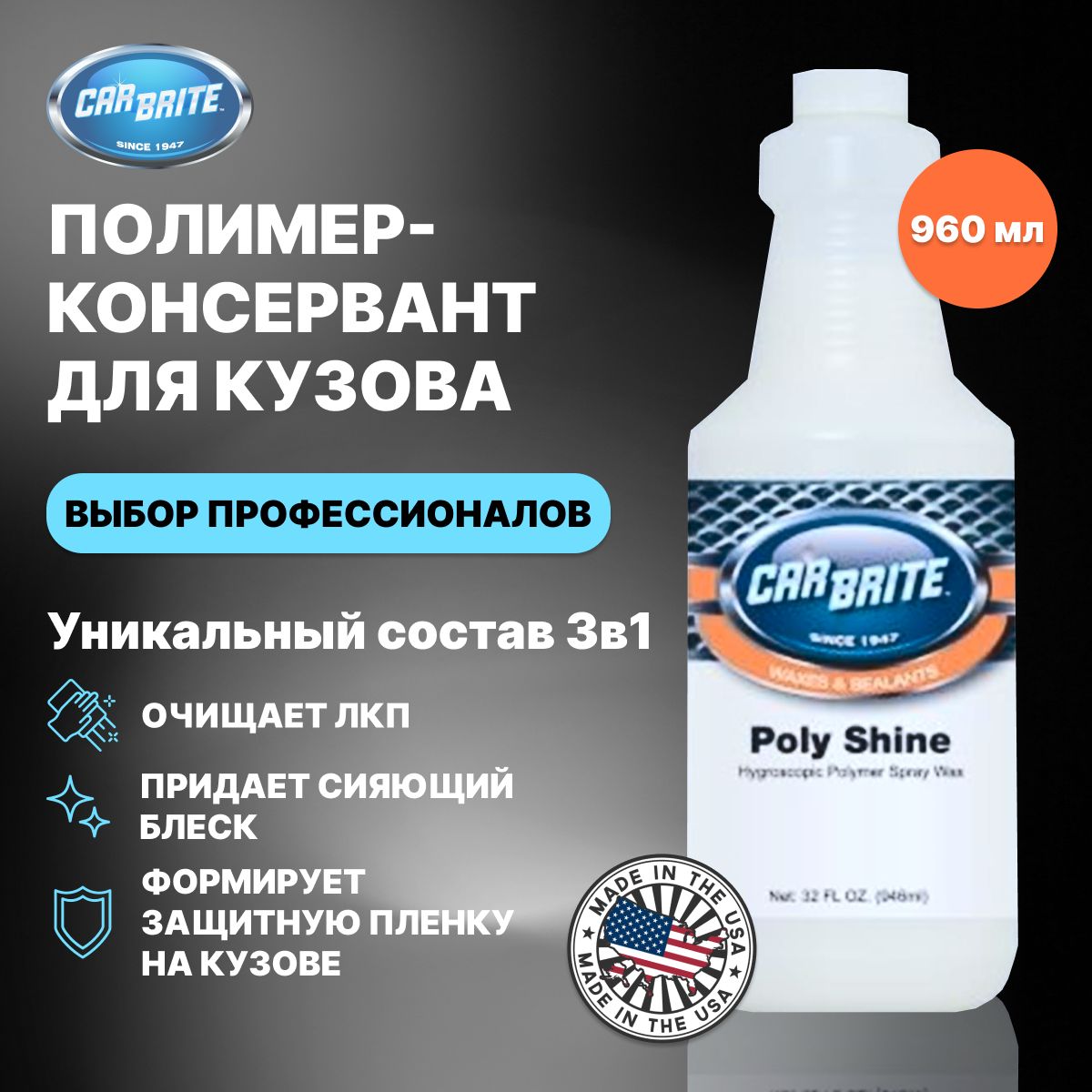 Полимер для защиты кузова POLY SHINE