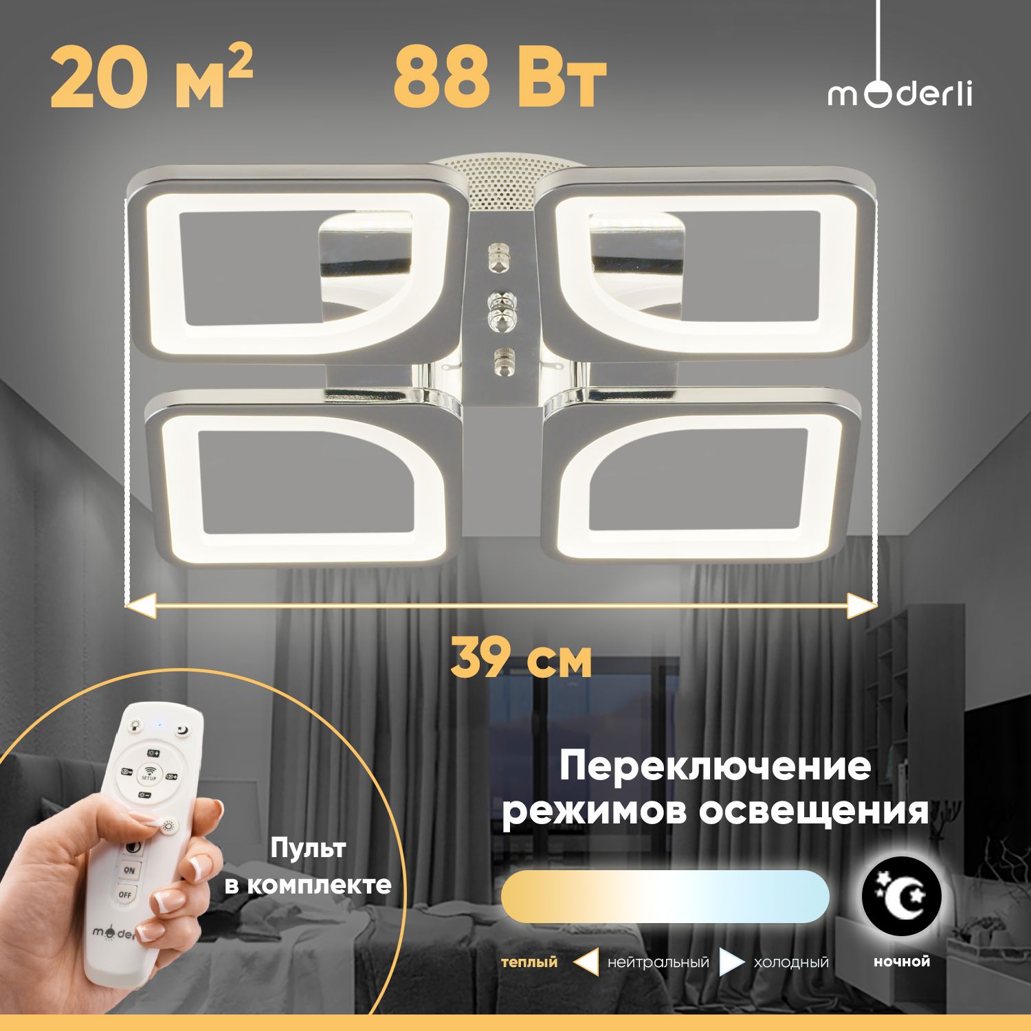 ModerliЛюстрапотолочная,LED,88Вт