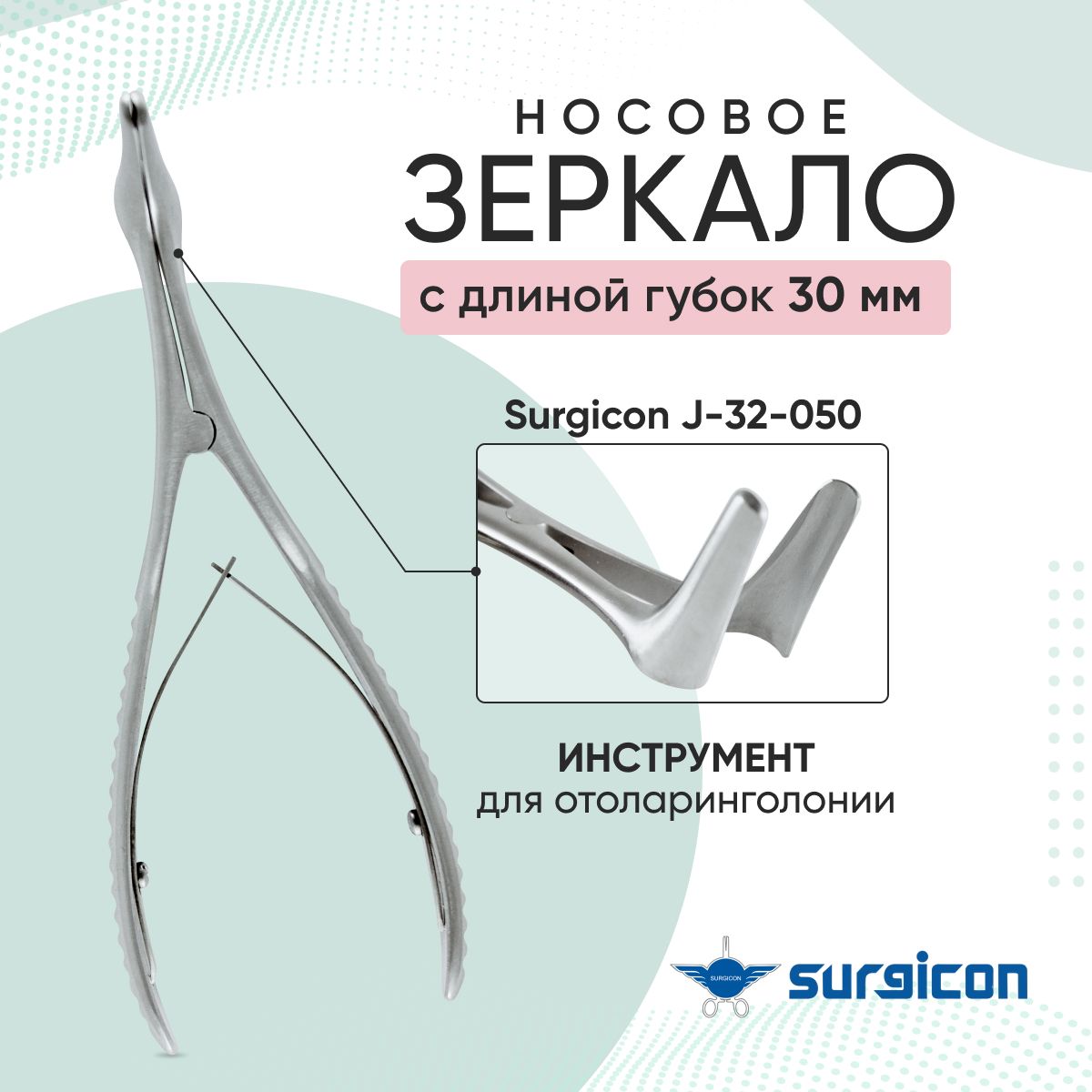 Зеркало носовое с длиной губок 30 мм Surgicon J-32-050