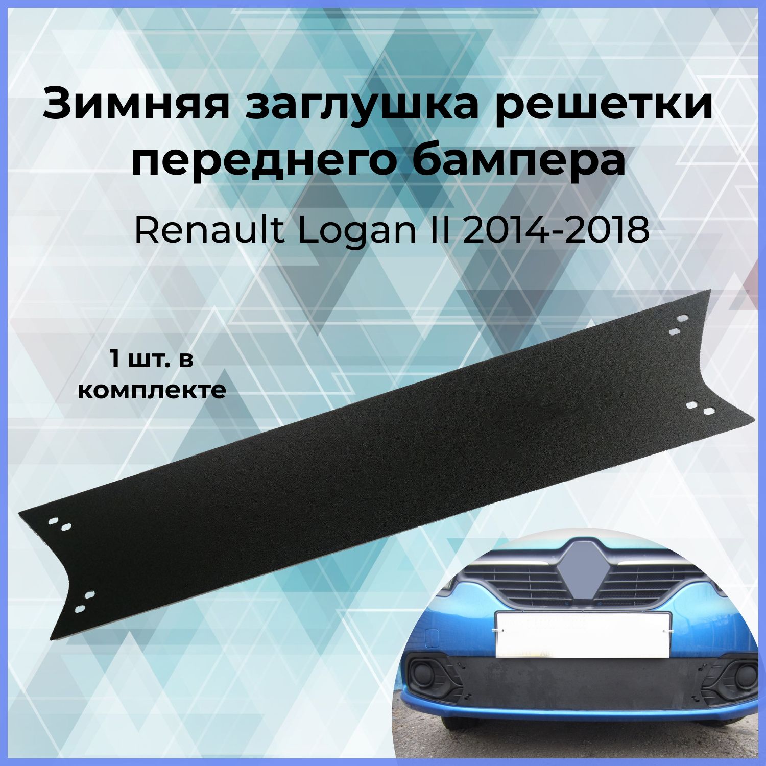 Зимняя заглушка решетки переднего бампера для RENAULT Logan 2 (Рено Логан) 2014-