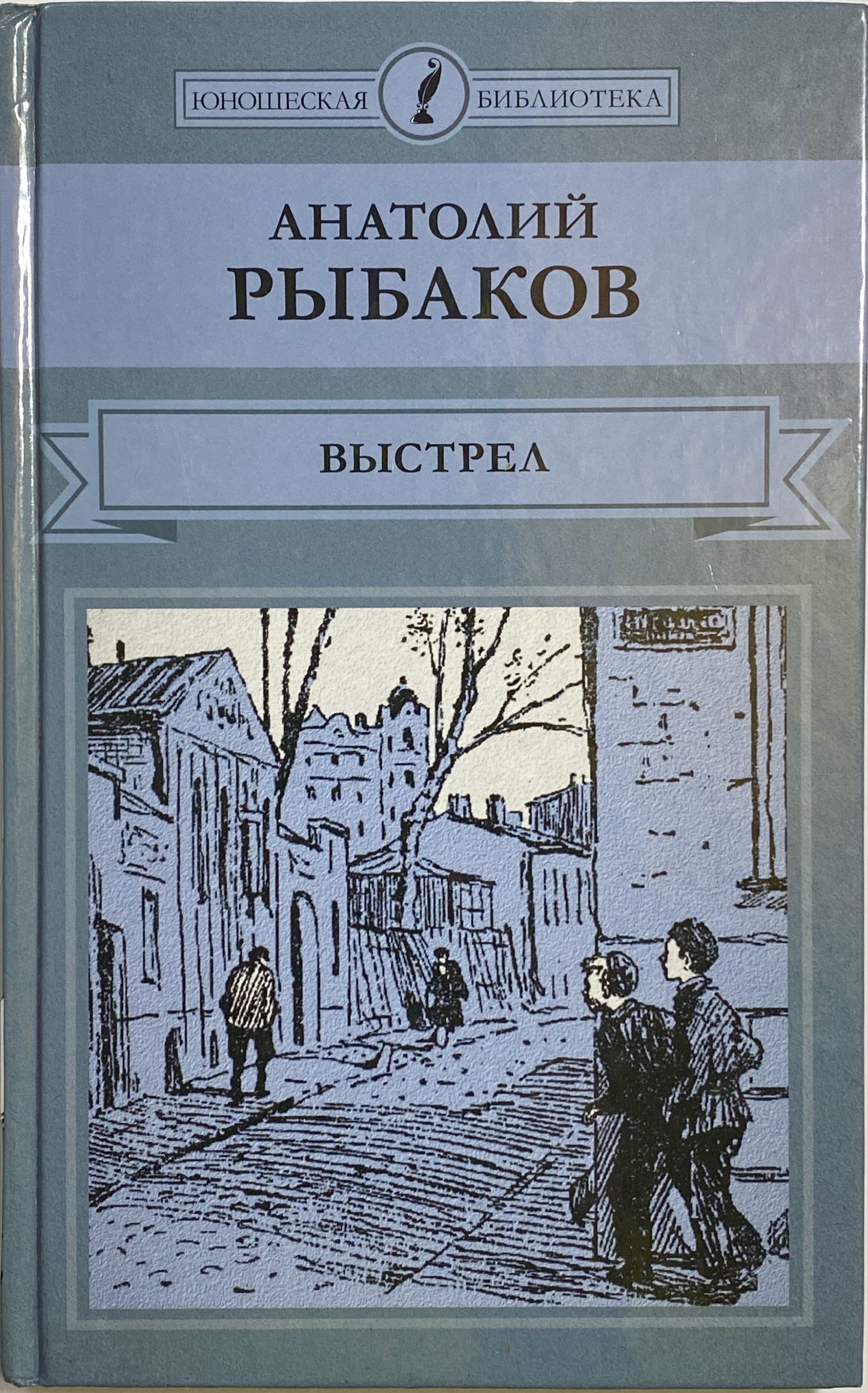 трилогия: кортик. повесть рыбакова выстрел. рыбаков выстрел книга. рыбаков выстрел иллюстрации. рыбакове выстрел.