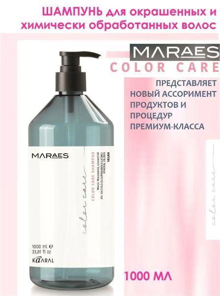 MARAES Шампунь для окрашенных и химически обработанных волос COLOR CARE SHAMPOO 1000мл