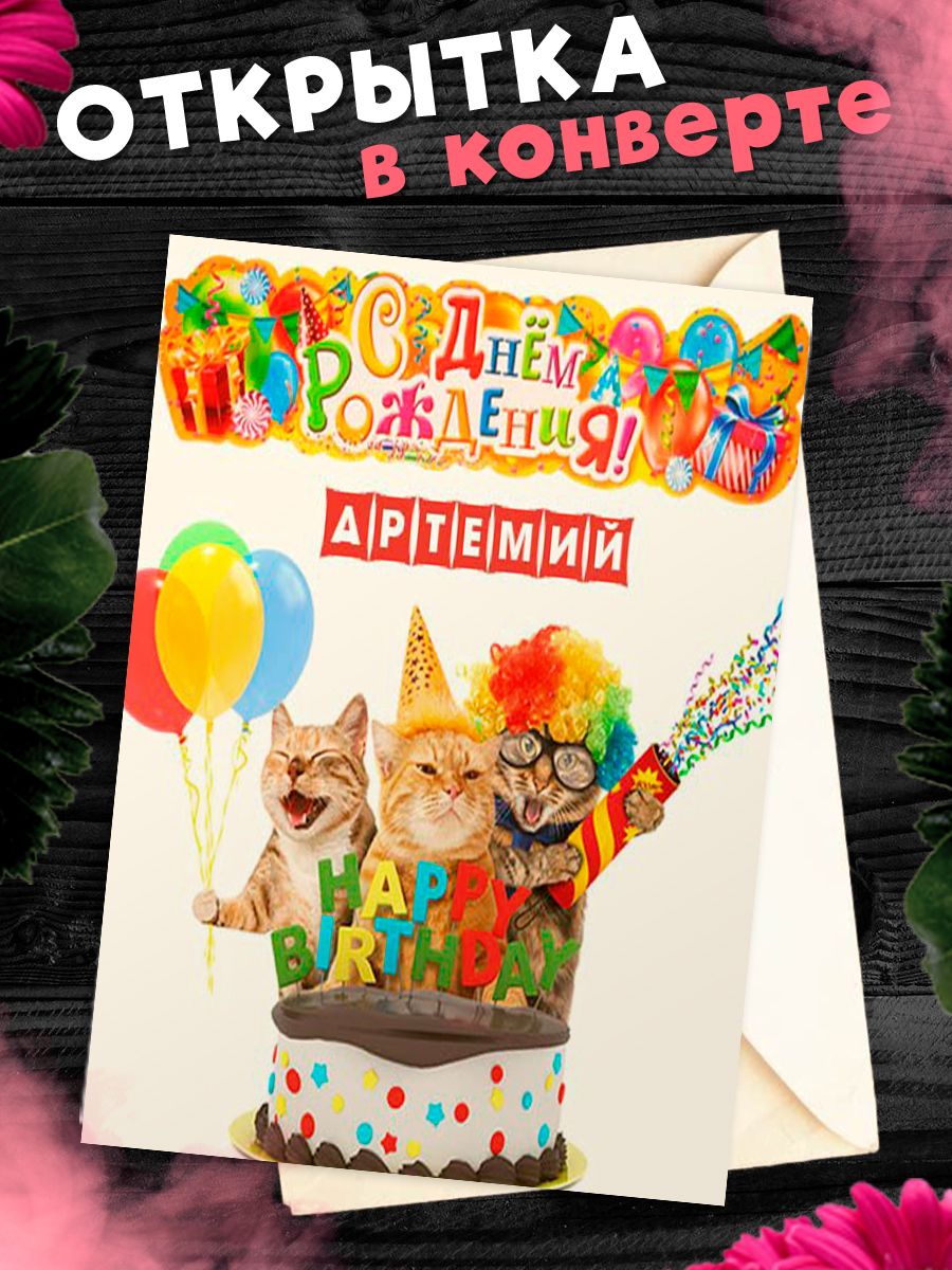 С днем рождения артемий
