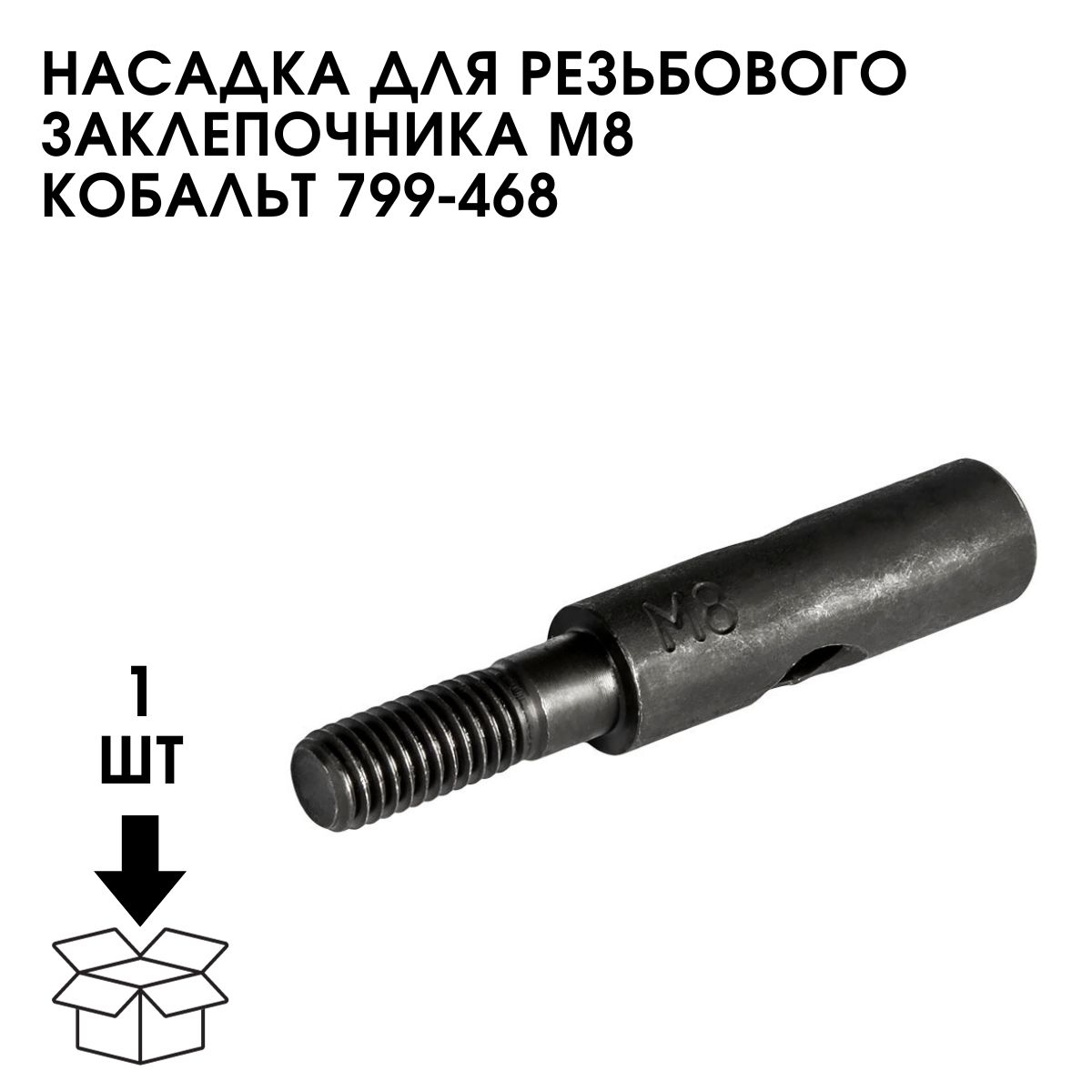 Насадка м8. Насадка кобальт для резьбового заклепочника м8. Заклепочник кобальт 243-578. Насадка м10. Насадка для резьбовых заклепочников м10, дело техники.