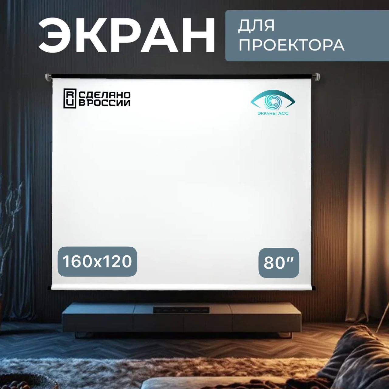 Рулонный экран для проектора "Экраны АСС" 160x120, формат 4:3, 80 дюймов