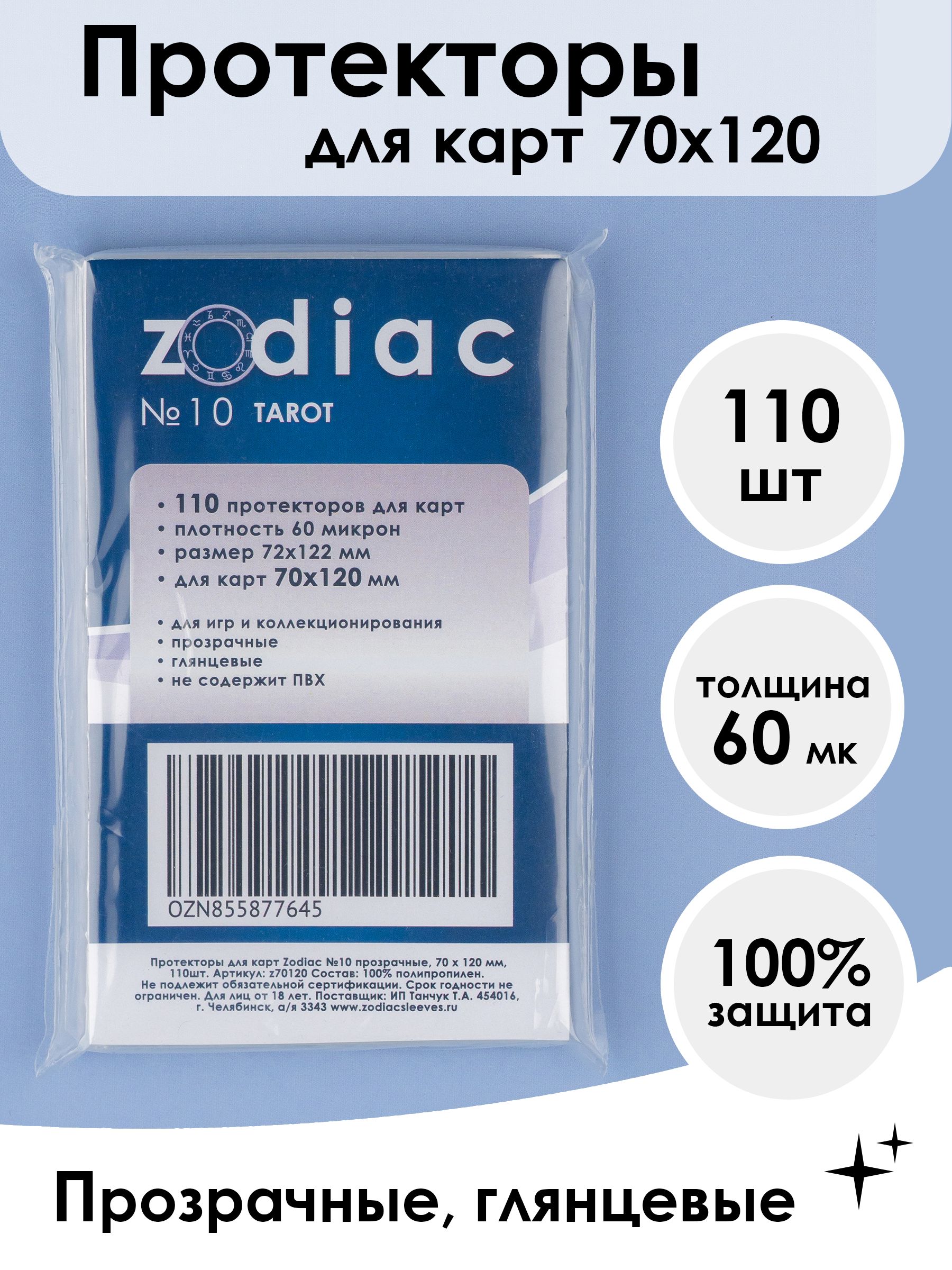 Протекторы Zodiac №10 прозрачные, для карт 70 x 120 мм 110шт - купить с  доставкой по выгодным ценам в интернет-магазине OZON (855877645)