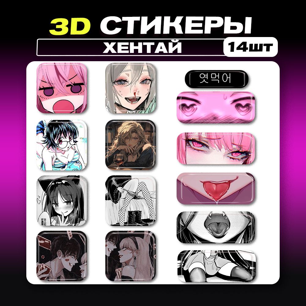 3дстикерыАнимеХентай3dнаклейкинателефон