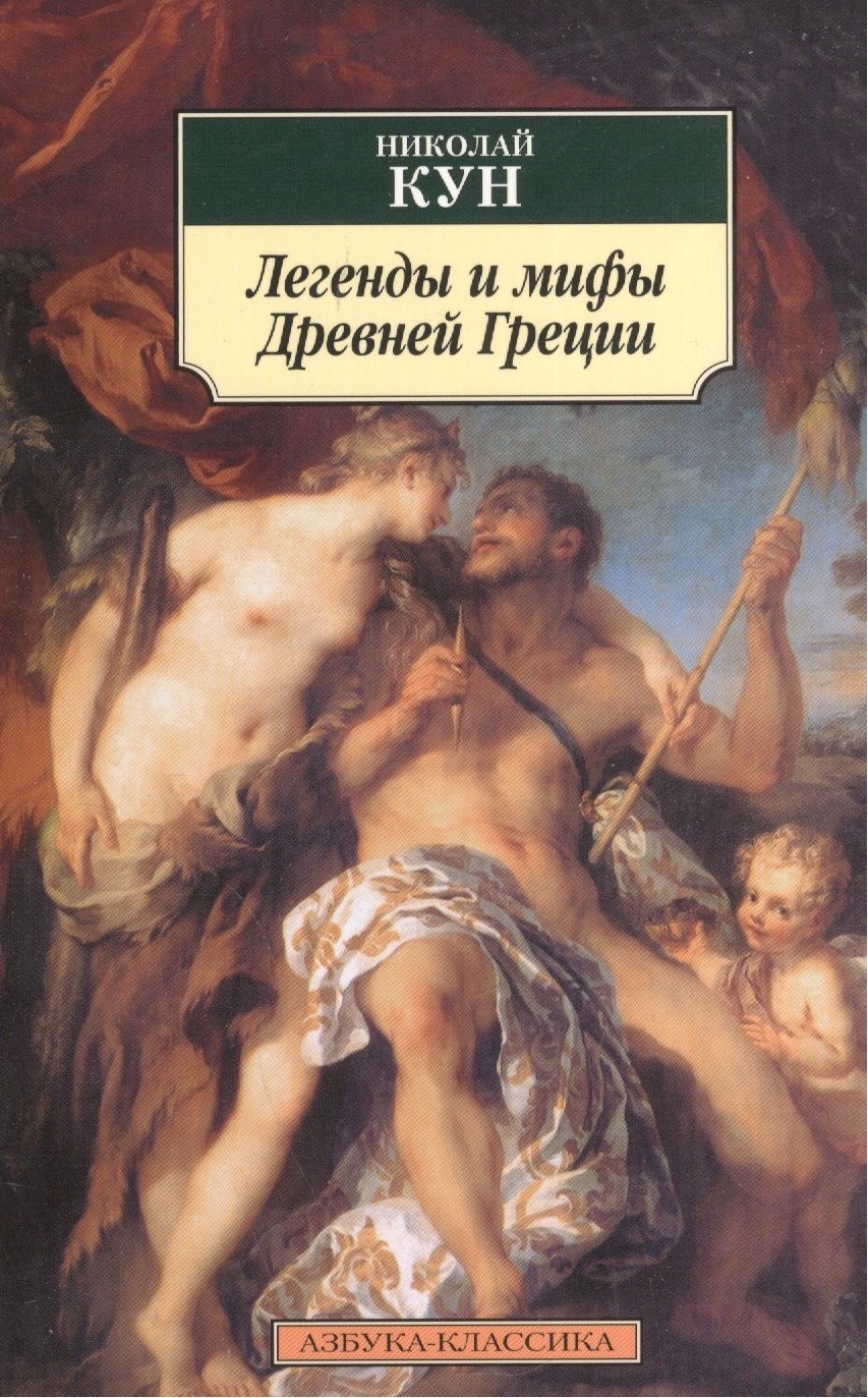 Книги мифы древней греции для детей. Книга легенды и мифы древней Греции н.а кун. Мифы древней Греции Николай кун книга. Н А кун легенды и мифы. Кун мифы древней Греции Азбука.