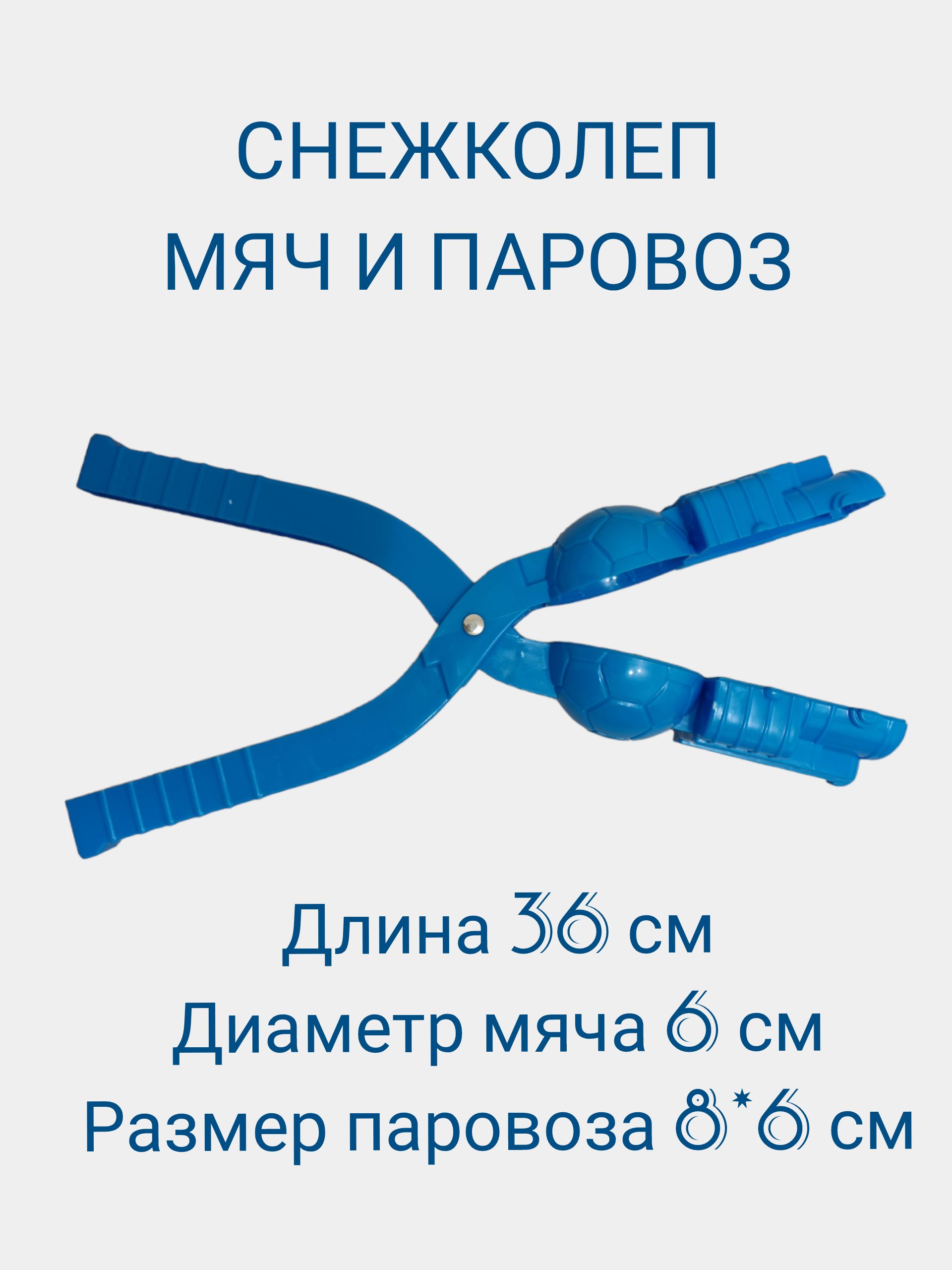 Снеголеп, снежколеп в форме мяча и паровоза 36 см