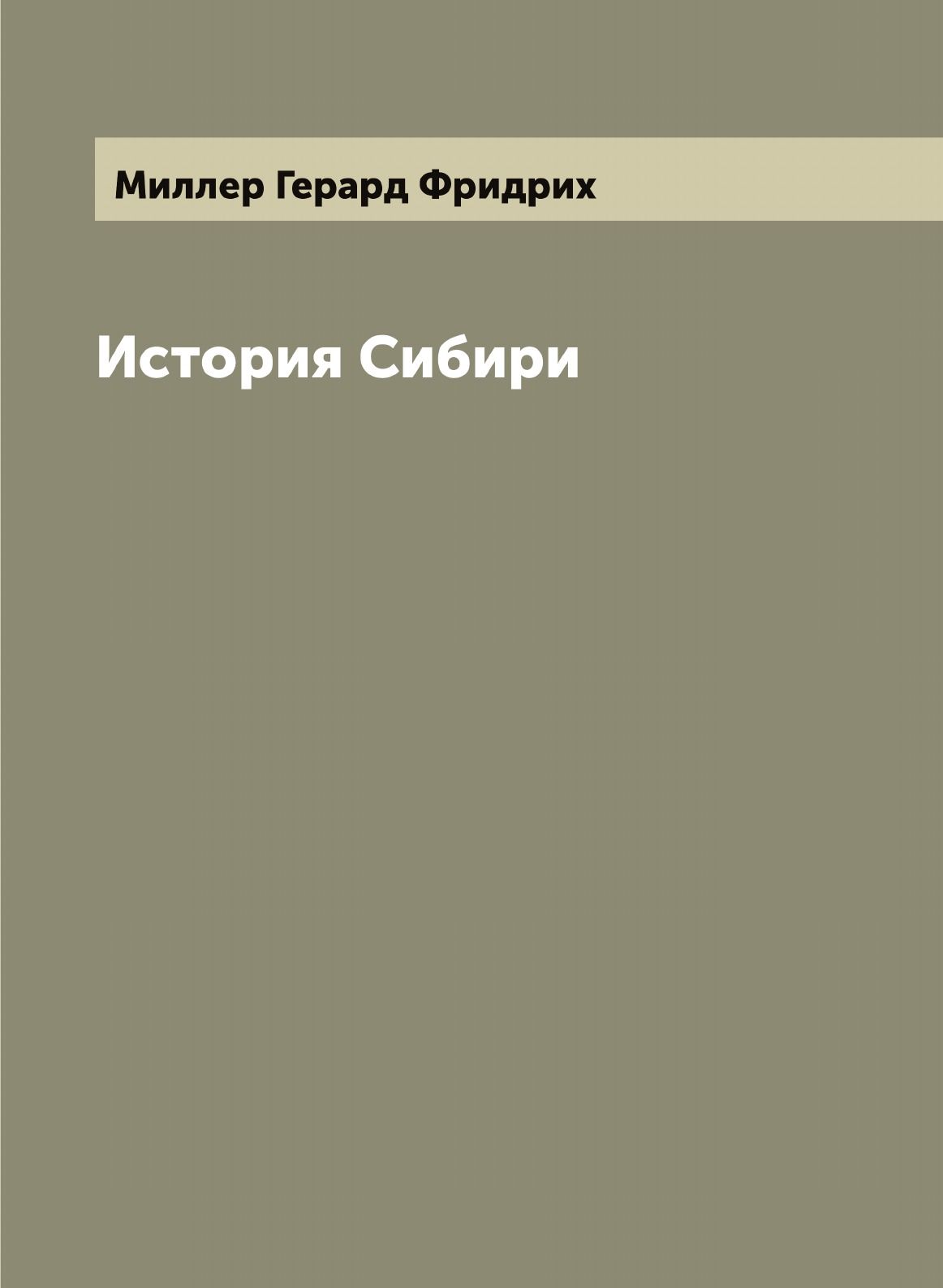 История Сибири | Миллер Герард Фридрих - купить с доставкой по выгодным  ценам в интернет-магазине OZON (655569806)