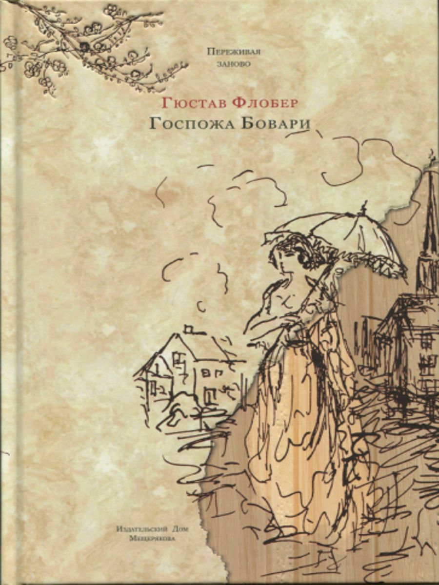 Флобер госпожа. Гюстав Флобер "госпожа Бовари". Госпожа Бовари иллюстрации к книге. Госпожа Бовари. Гюстав Флобер обложка. Флобер госпожа Бовари 2017 Мещерякова.