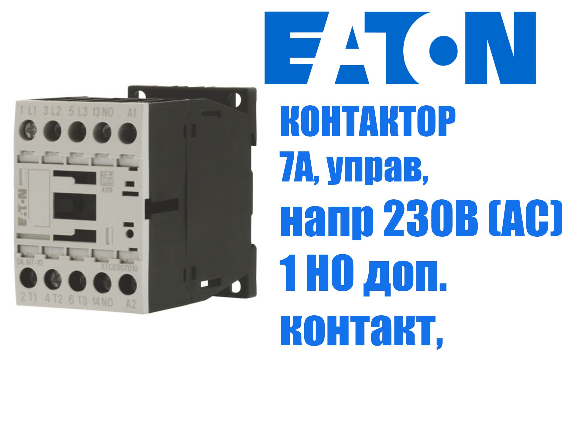 EATON Контактор 7А 230В 3P IP20, 1шт.