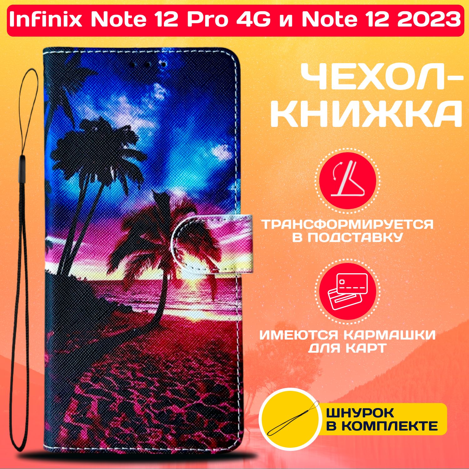 ЧехолкнижкаwalletcaseдляInfinixNote12Pro4GиNote122023/ИнфиниксНоте12Про4GиНоте122023срисунком(Закат)