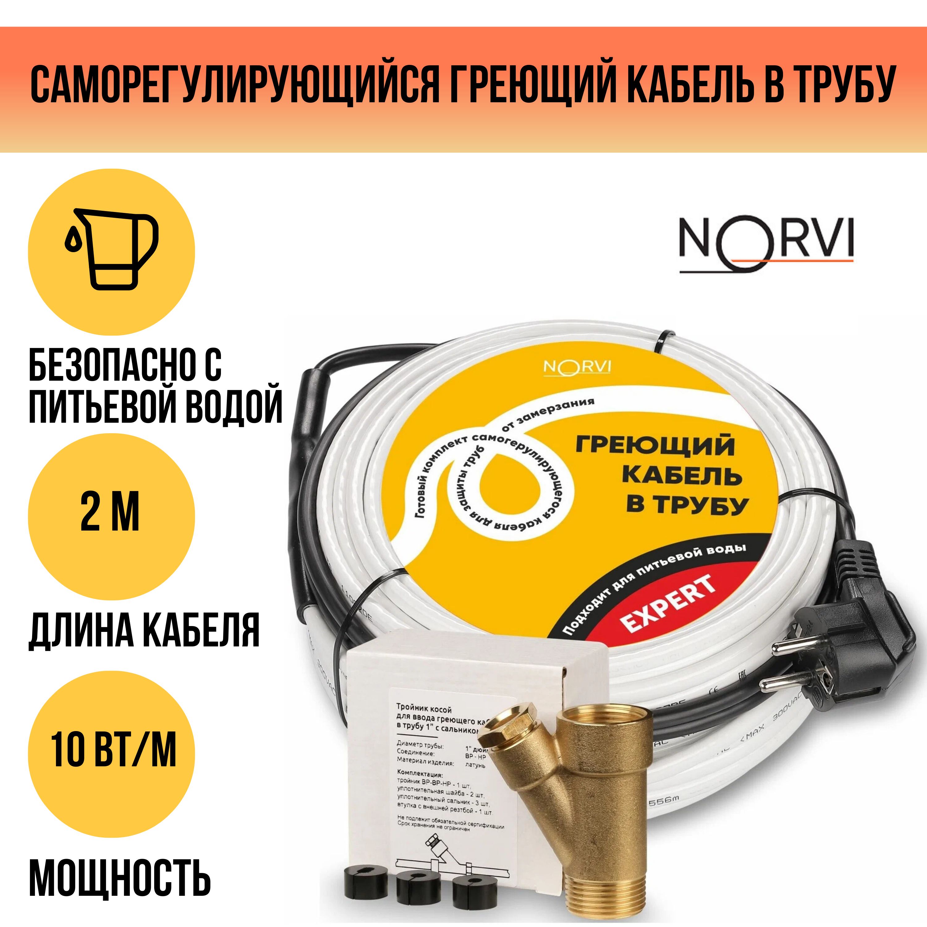 Греющий кабель NORVI В трубу, купить по доступной цене с доставкой в  интернет-магазине OZON (576638060)