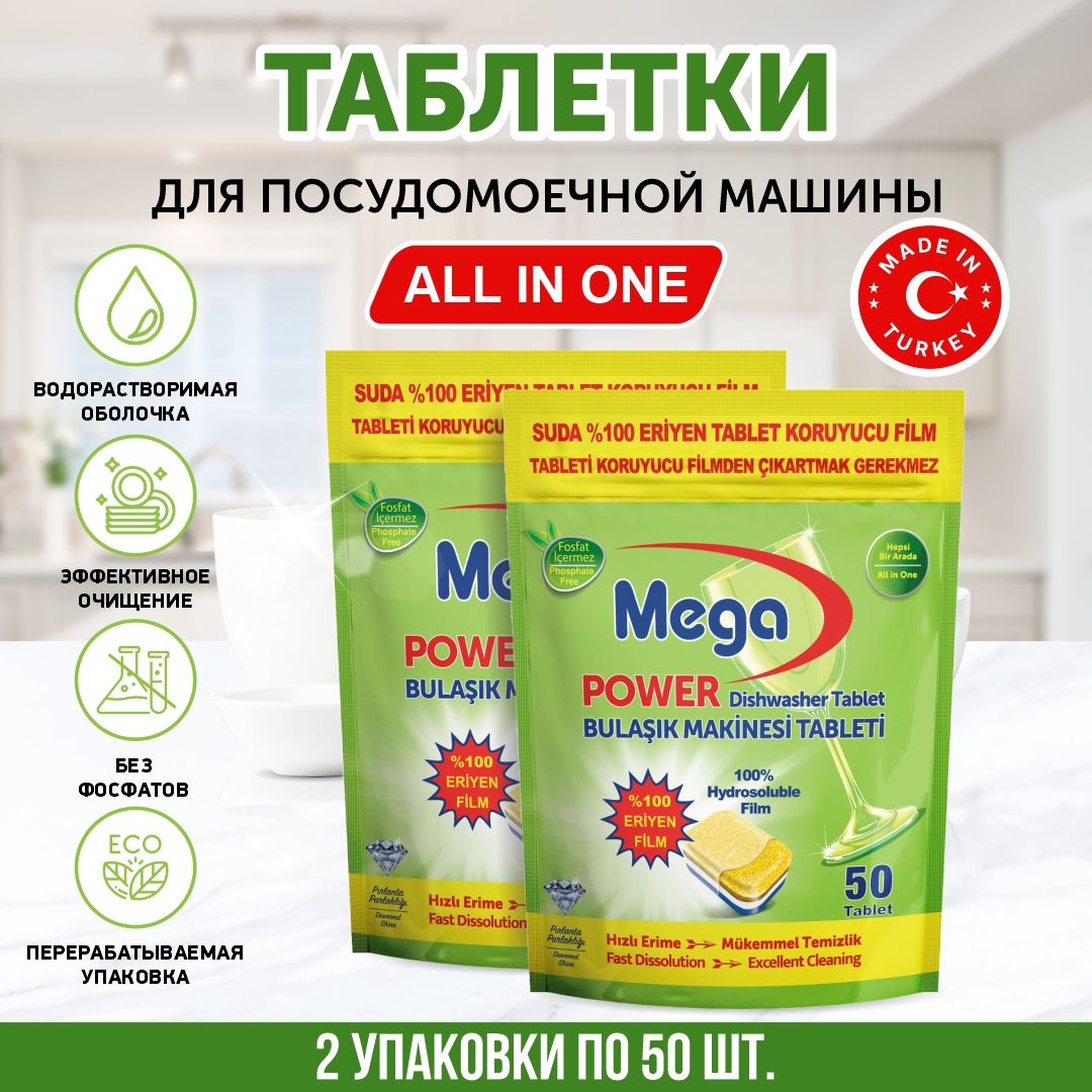 Таблетки для посудомоечной машины MEGA ALL-IN-ONE, 100 шт. - купить с  доставкой по выгодным ценам в интернет-магазине OZON (946783178)