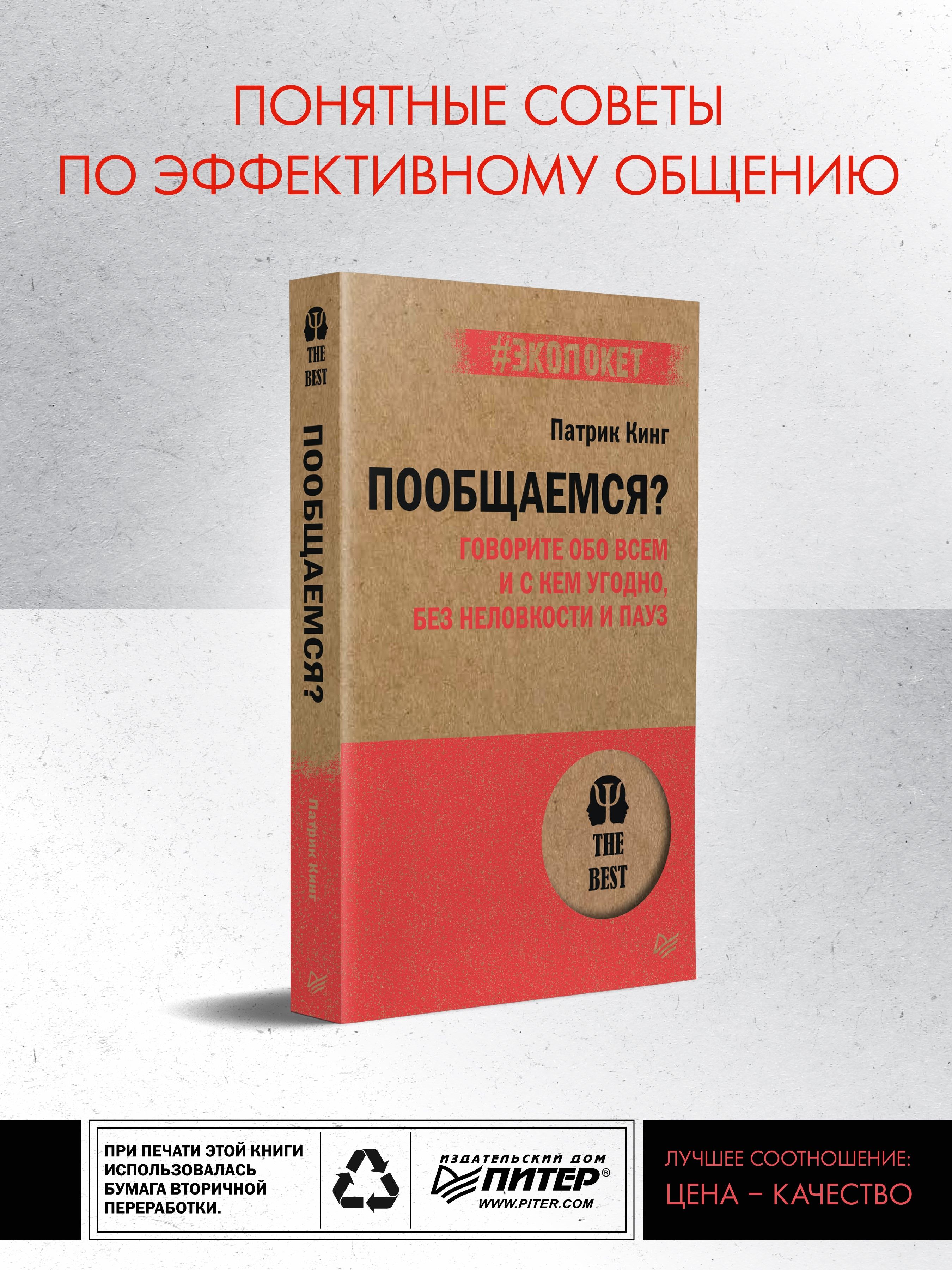 Пообщаемся? Говорите обо всем и с кем угодно, без неловкости и пауз  (#экопокет) | Кинг Патрик - купить с доставкой по выгодным ценам в  интернет-магазине OZON (628887169)