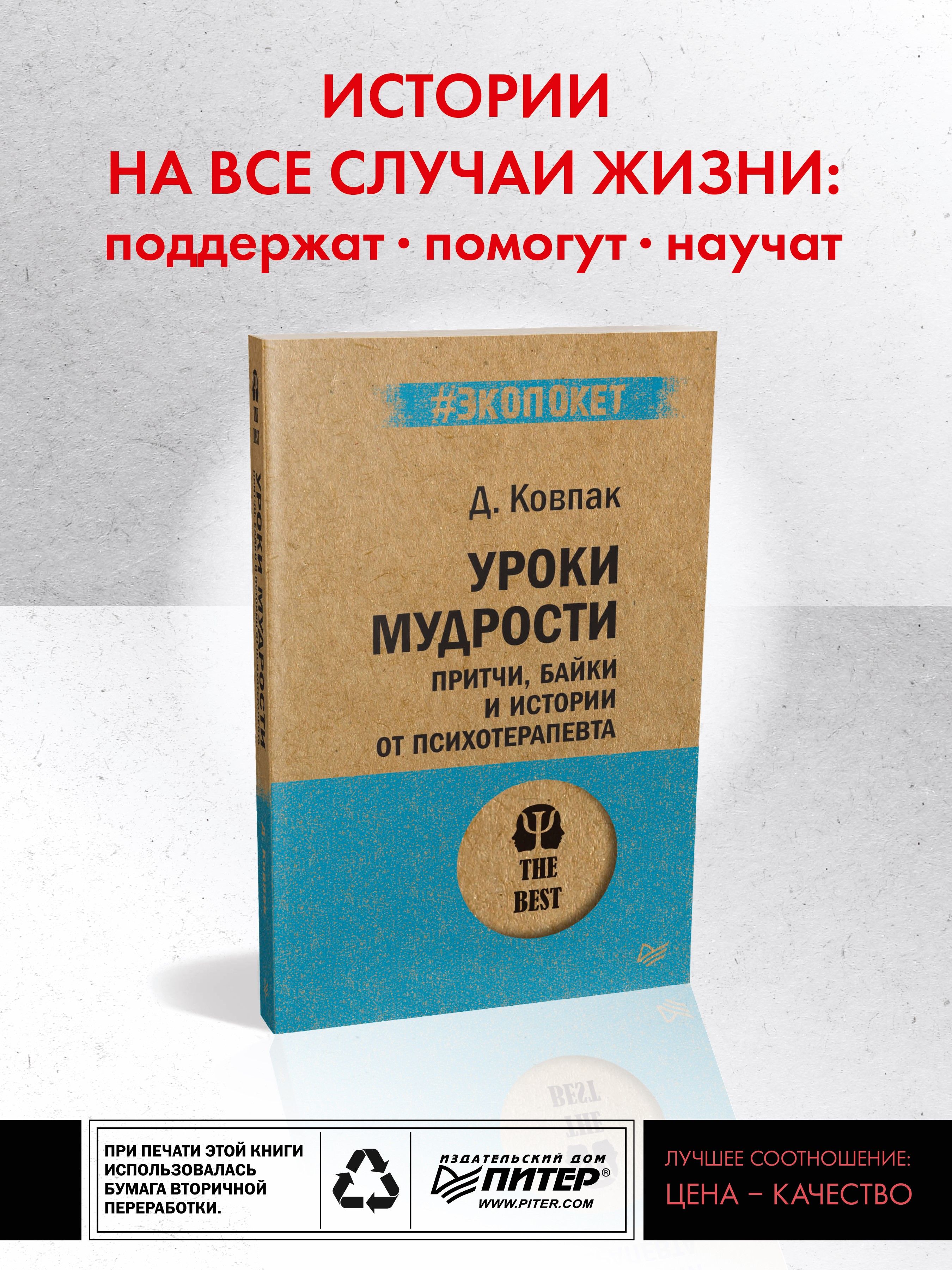 Уроки мудрости. Притчи, байки и истории от психотерапевта (#экопокет) |  Ковпак Дмитрий Викторович - купить с доставкой по выгодным ценам в  интернет-магазине OZON (211432706)