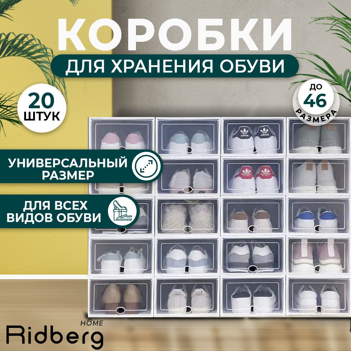 Комплект Коробки для хранения обуви 20 шт Ridberg