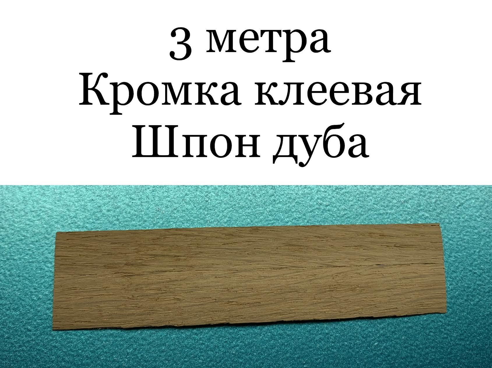 Купить Кромку Шпон С Клеем