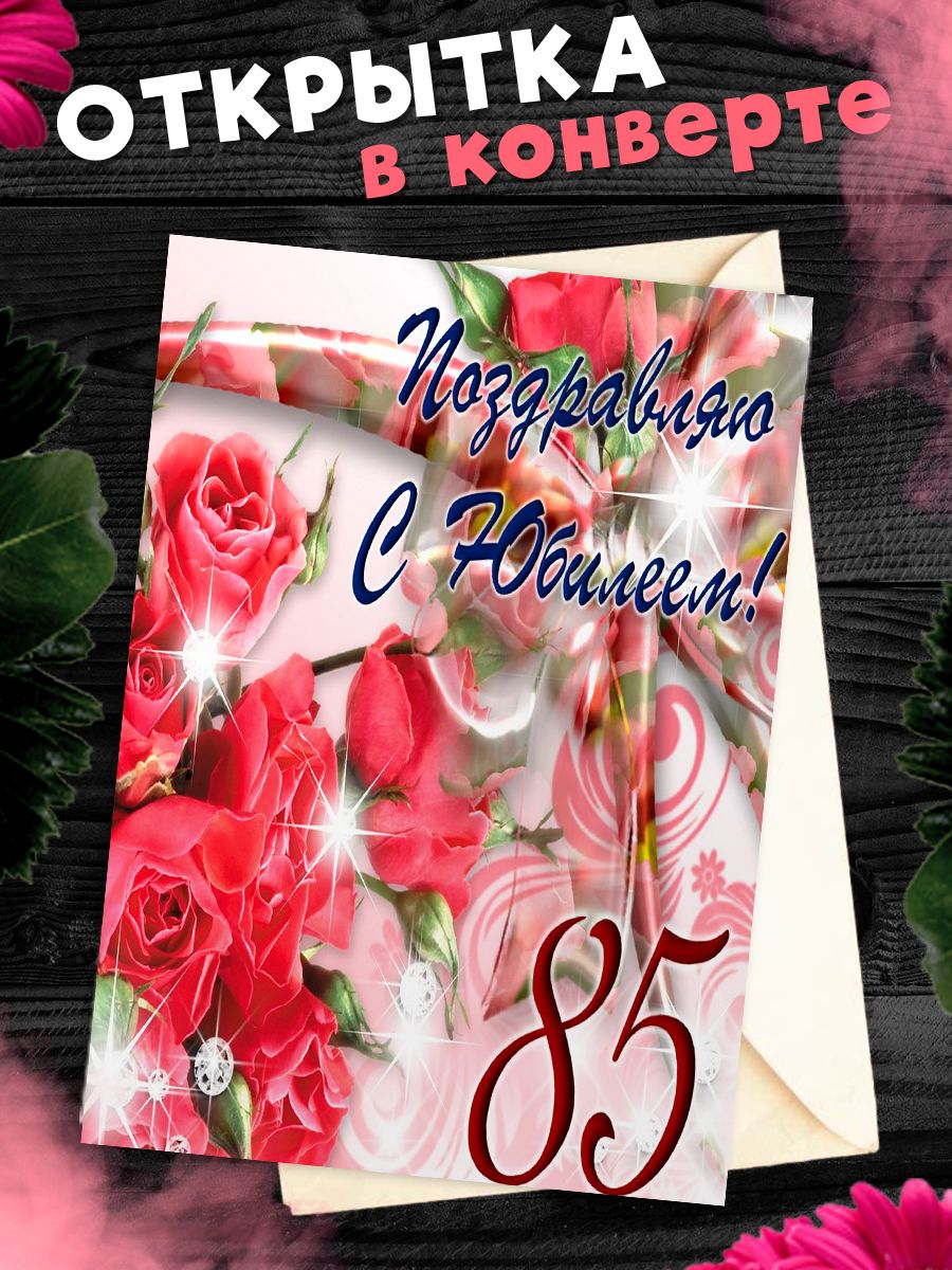 85 лет открытка