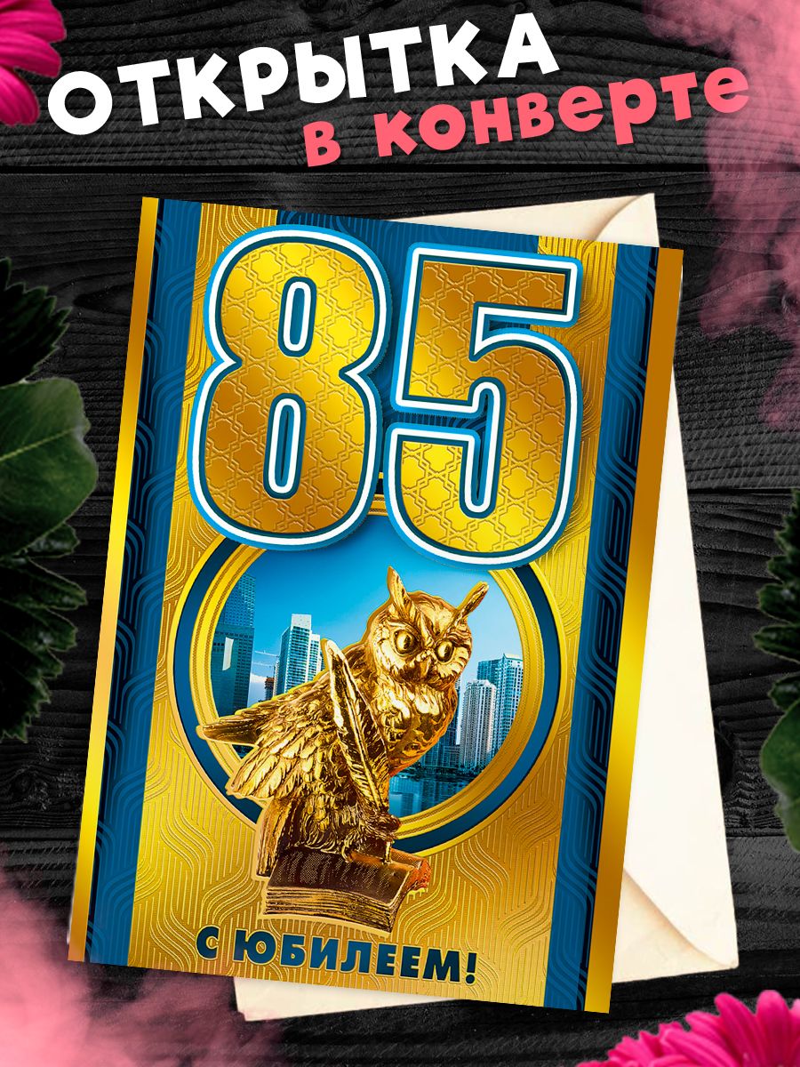 85 лет открытка