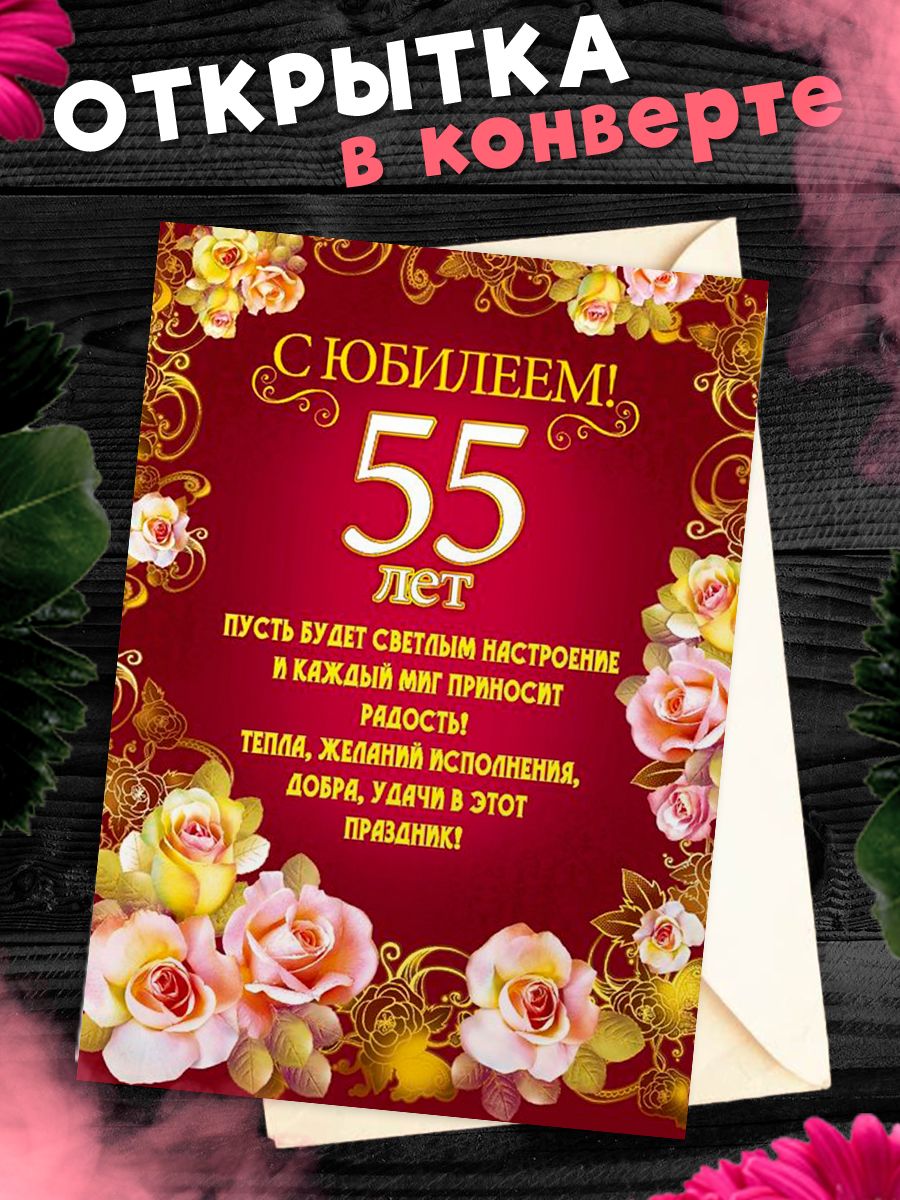 С днем рождения женщине 55 лет открытки и картинки