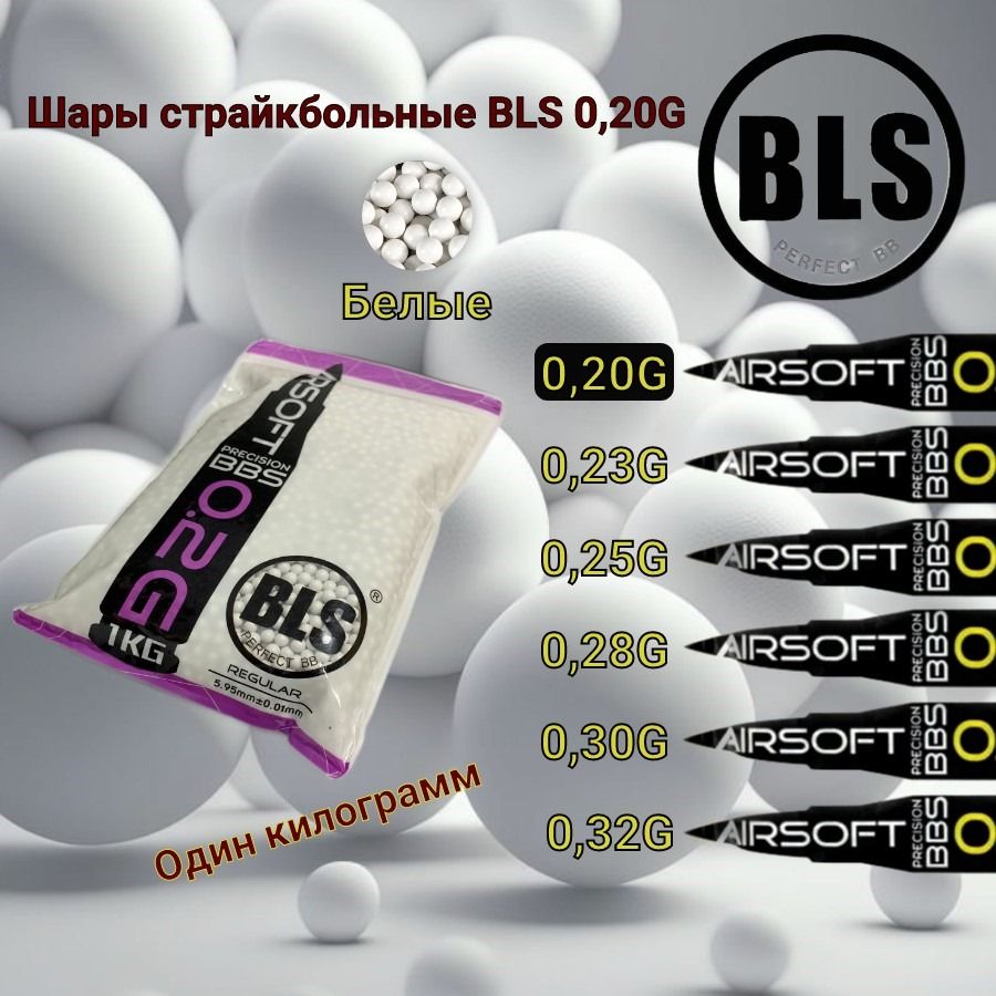 ШарикидлястрайкболаBLS6мм0,20g(1кг,белые,пакет)